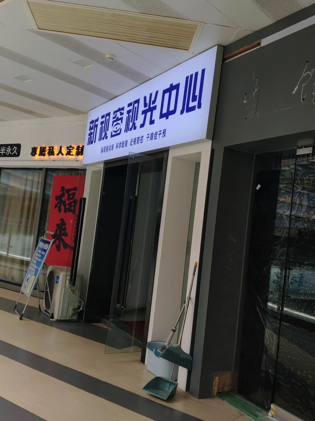 新视窗视光中心(安庆新城吾悦广场店)