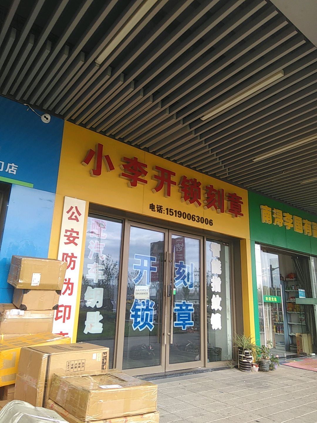 小李开锁刻章(南浔店)
