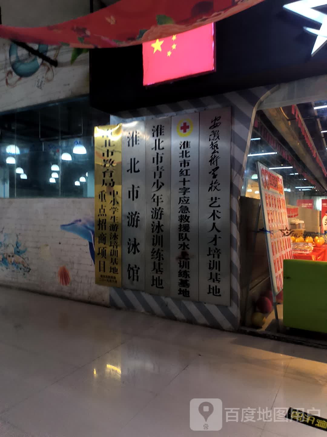 淮北市青少年游泳训练基地(中泰国际广场店)