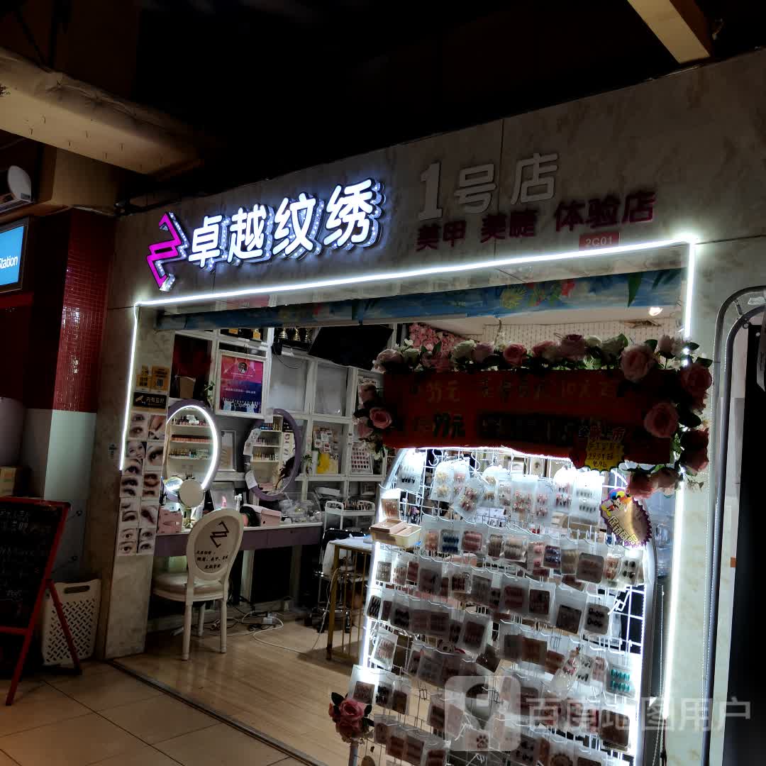 卓越纹绣1号店(翔丰商业广场店)