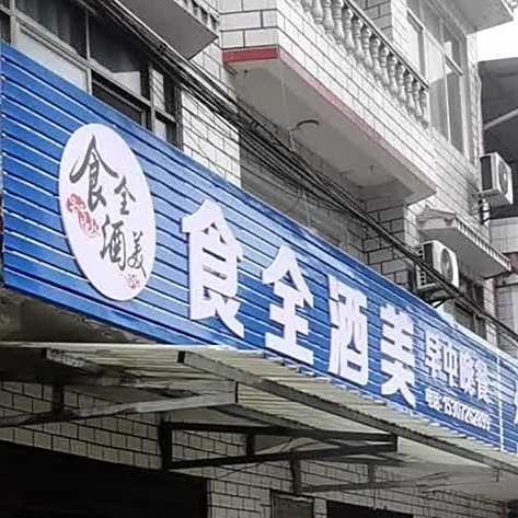食全酒美早中晚餐(烟墩大道店)