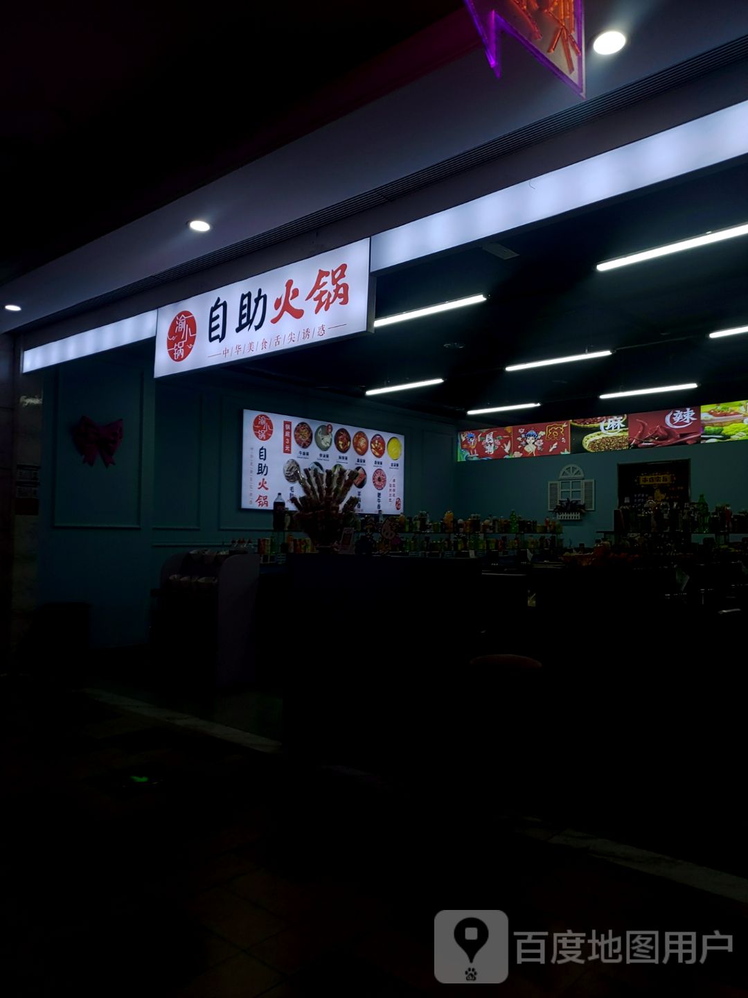 渝小锅自主火锅(八佰伴淮南店)