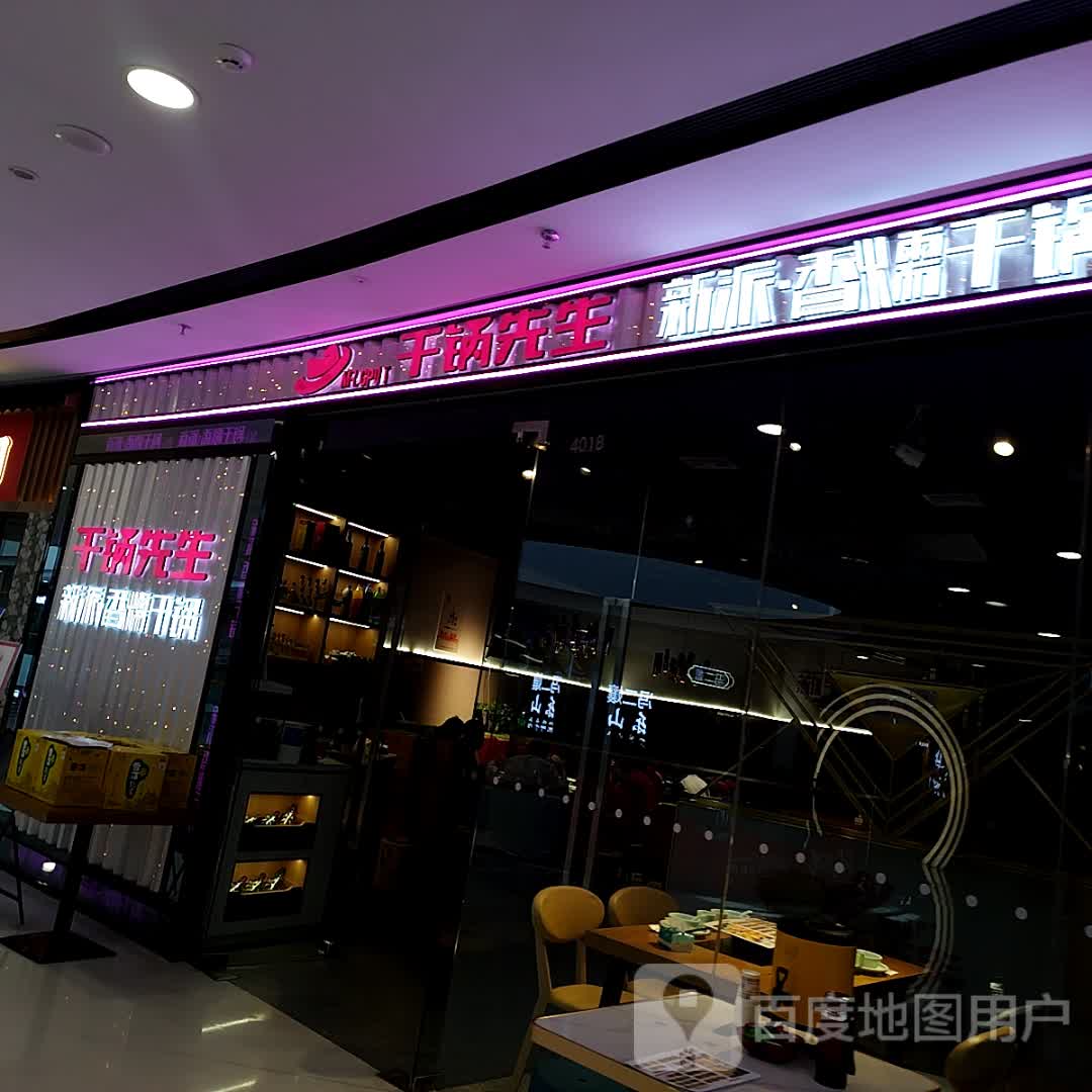 新派香糯干锅(巴中万达广场店)