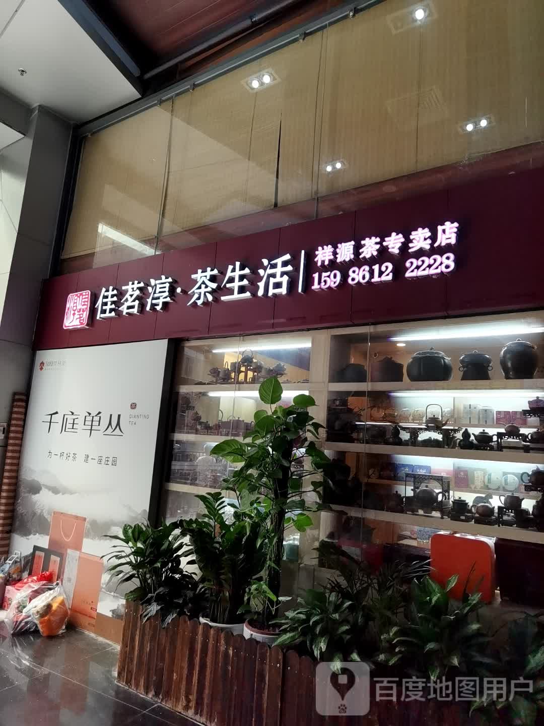 佳茗淳茶行(百花时代广场)