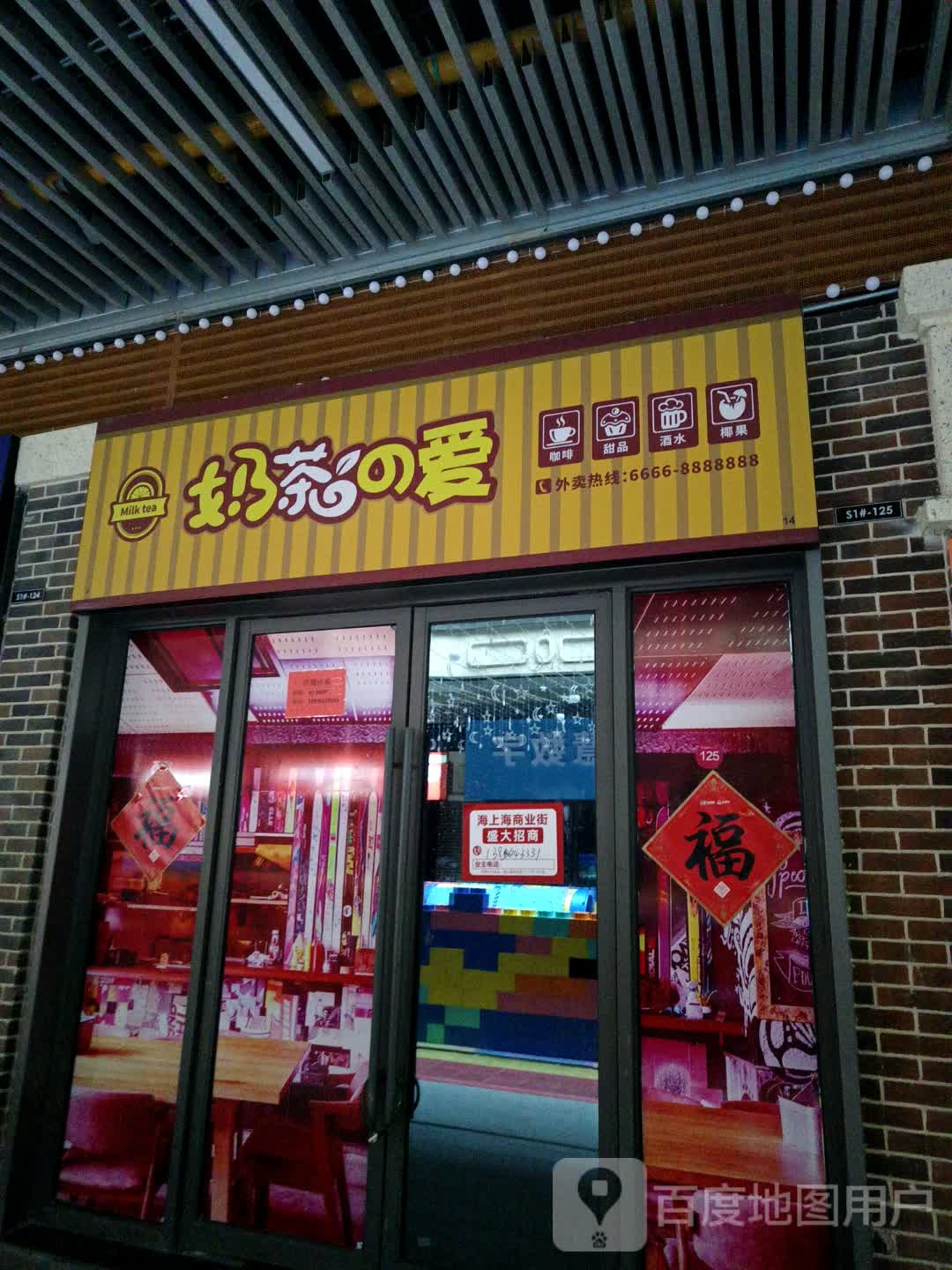 奶茶的爱(淮北吾悦广场店)