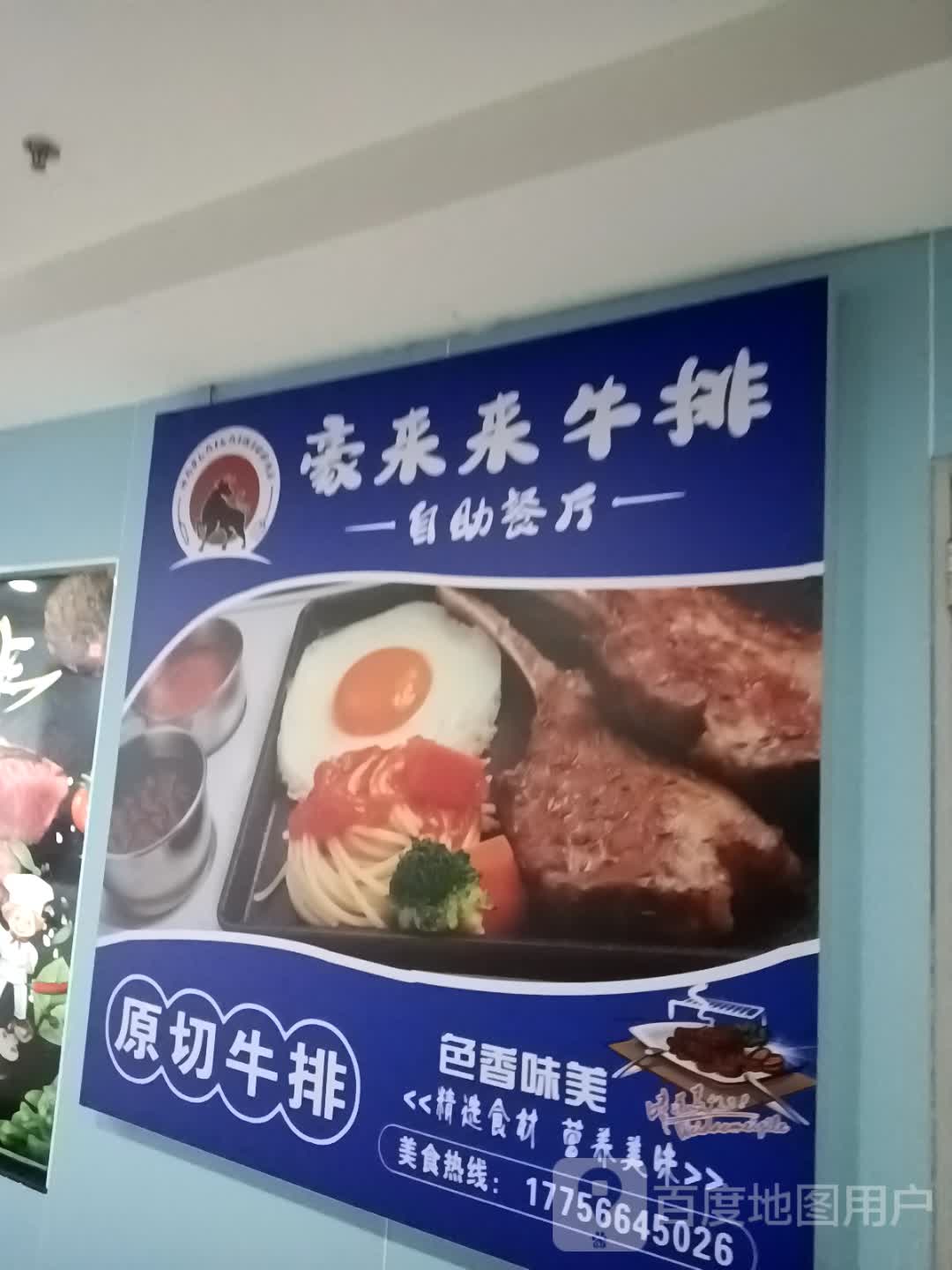 豪来莱牛排自助餐厅(东至新天地店)