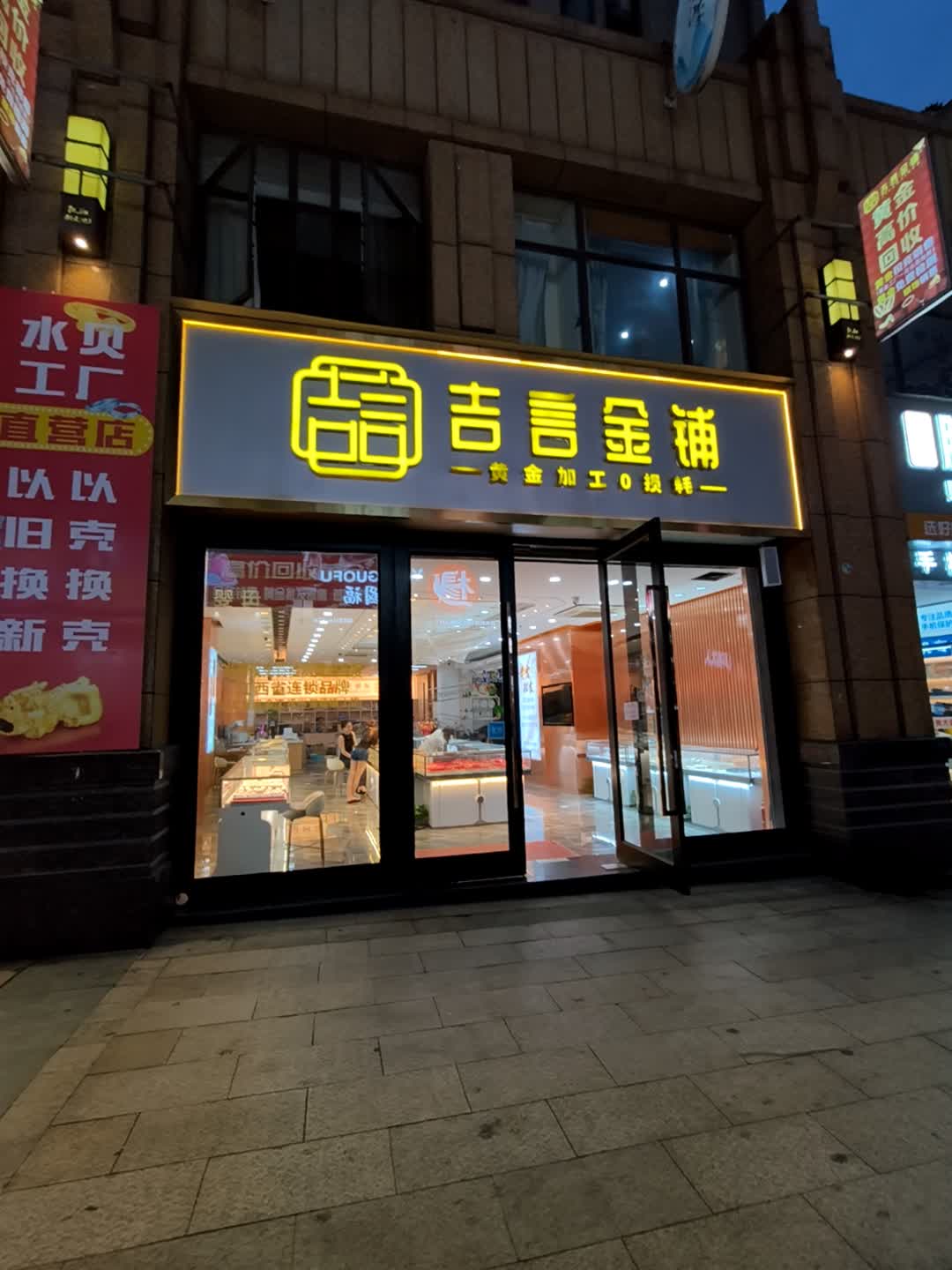 吉言金铺(凯翔新天地店)