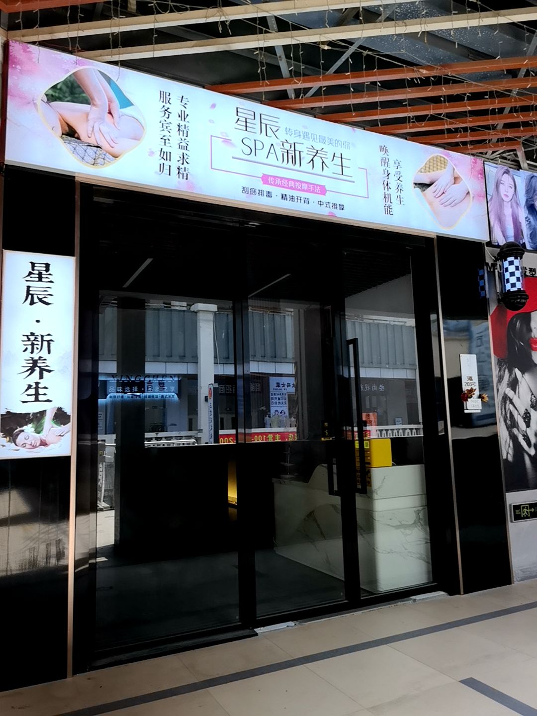 星辰SPA新养生(万达广场湛江经开店)