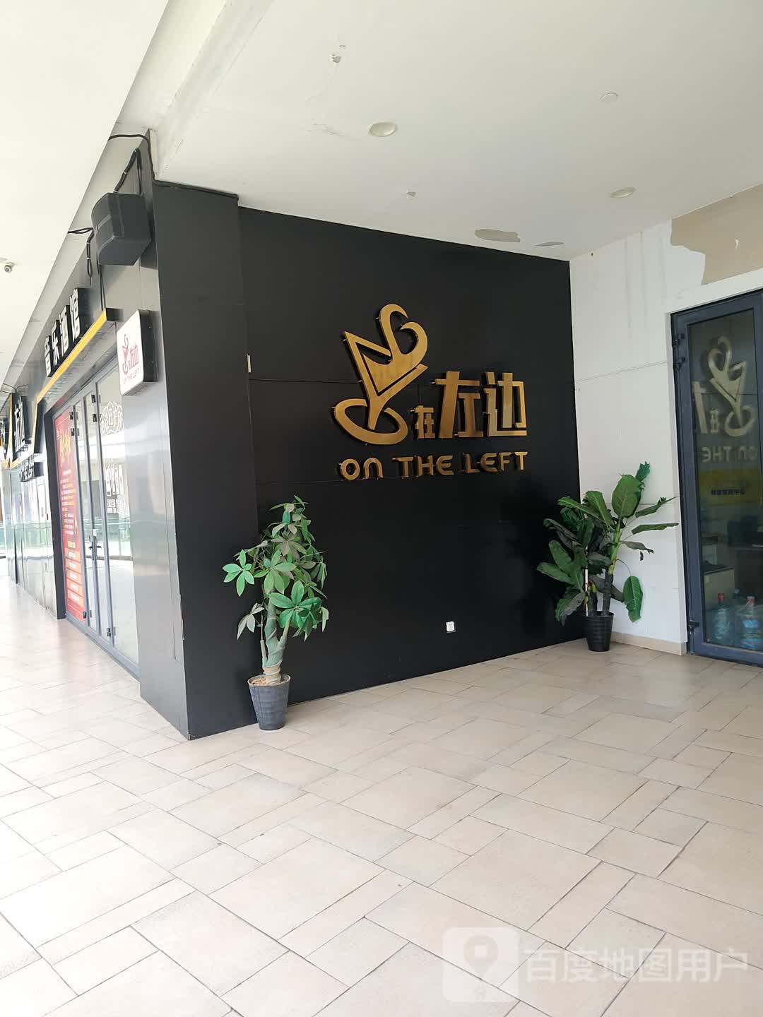 在左边酒吧(嘉凯城·城市客厅店)