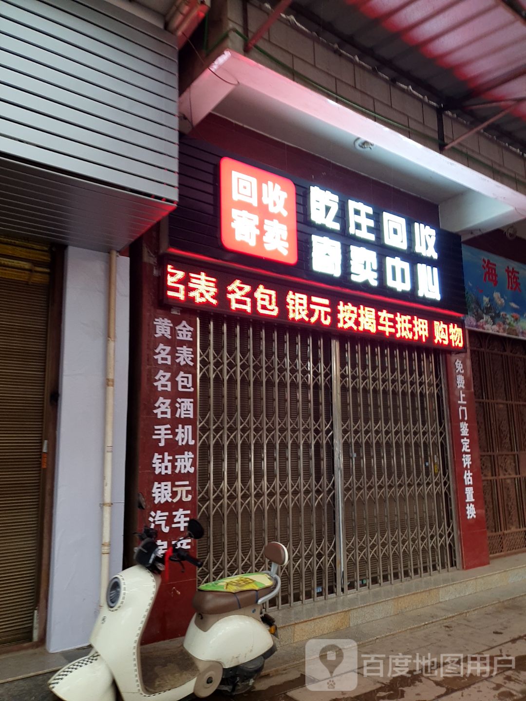 乾庄回收寄卖中心
