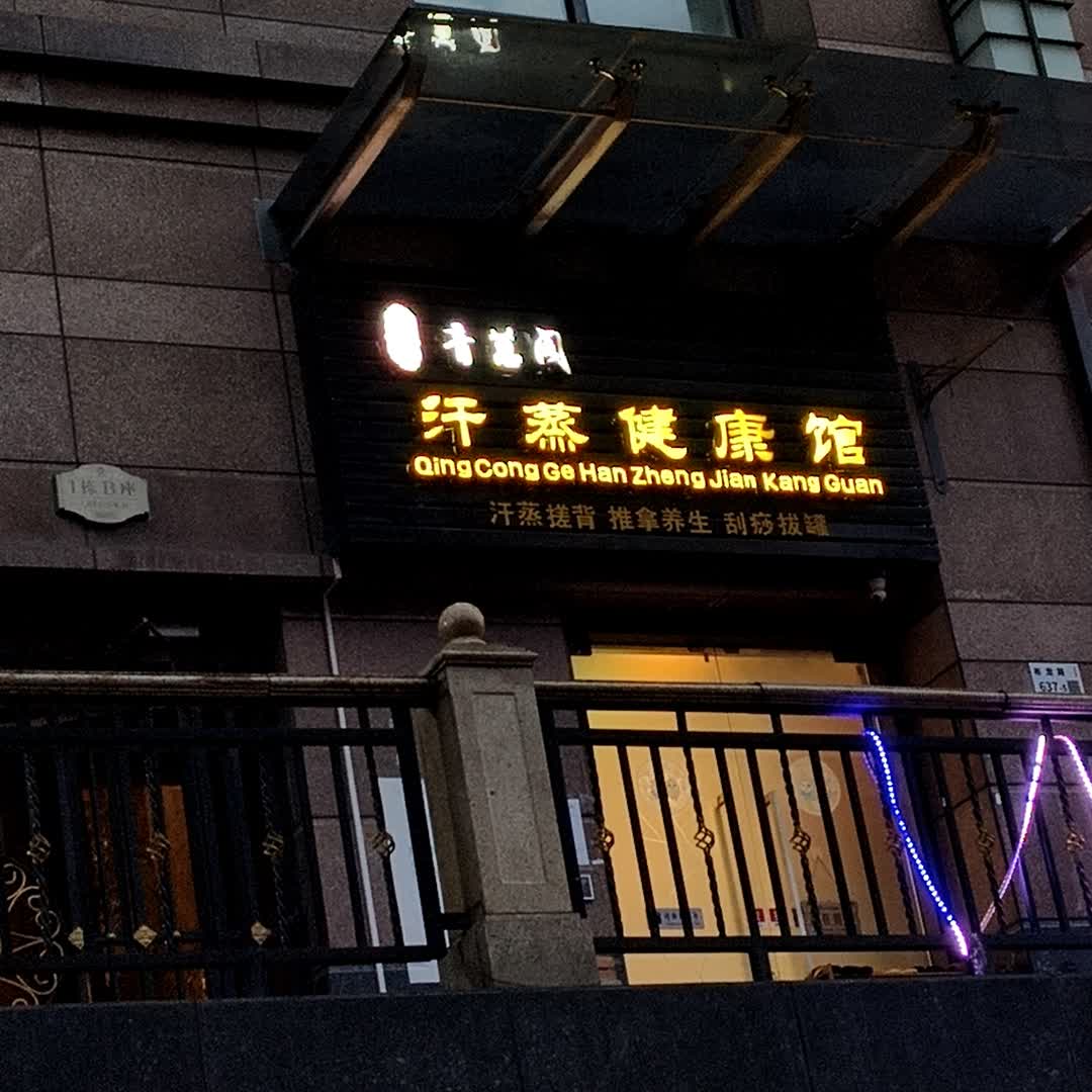 汗蒸健康馆(海达和成购物广场店)