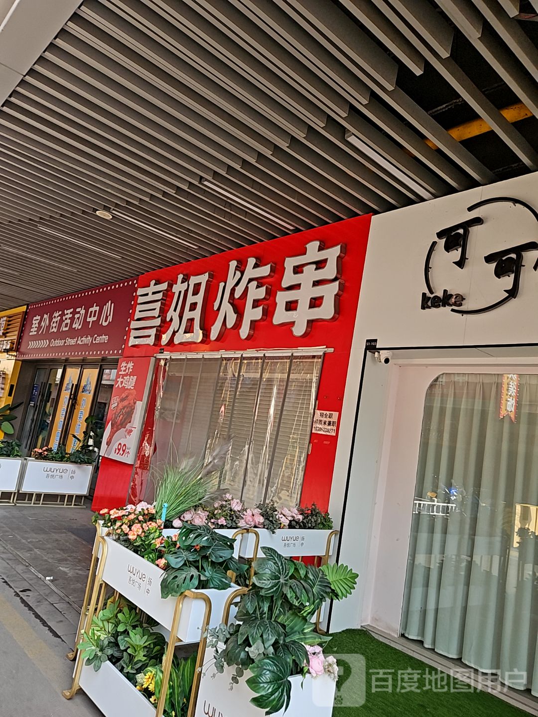 室外街活动中心(扬中吾悦广场迎宾大道店)