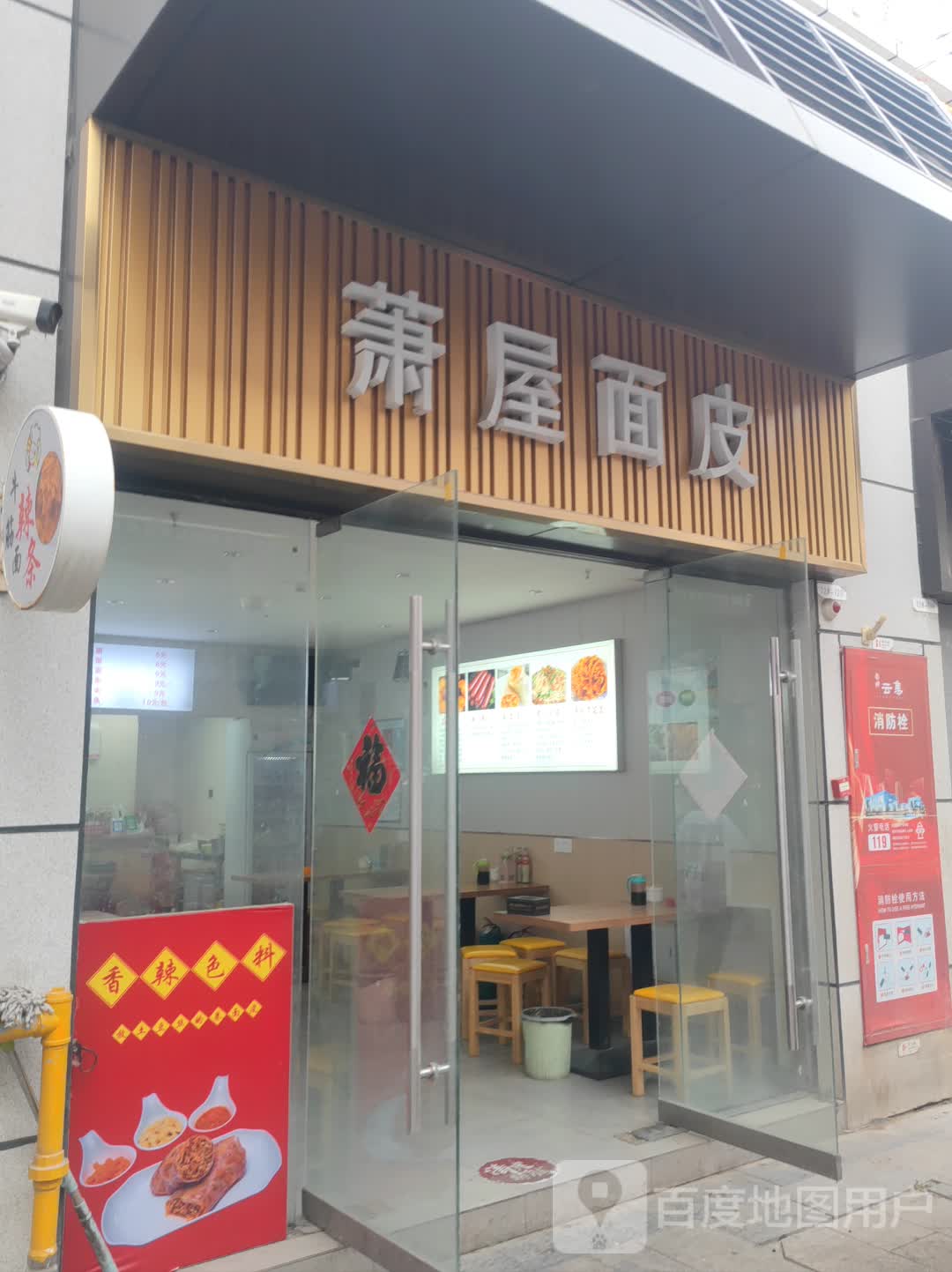 萧屋面皮云集店
