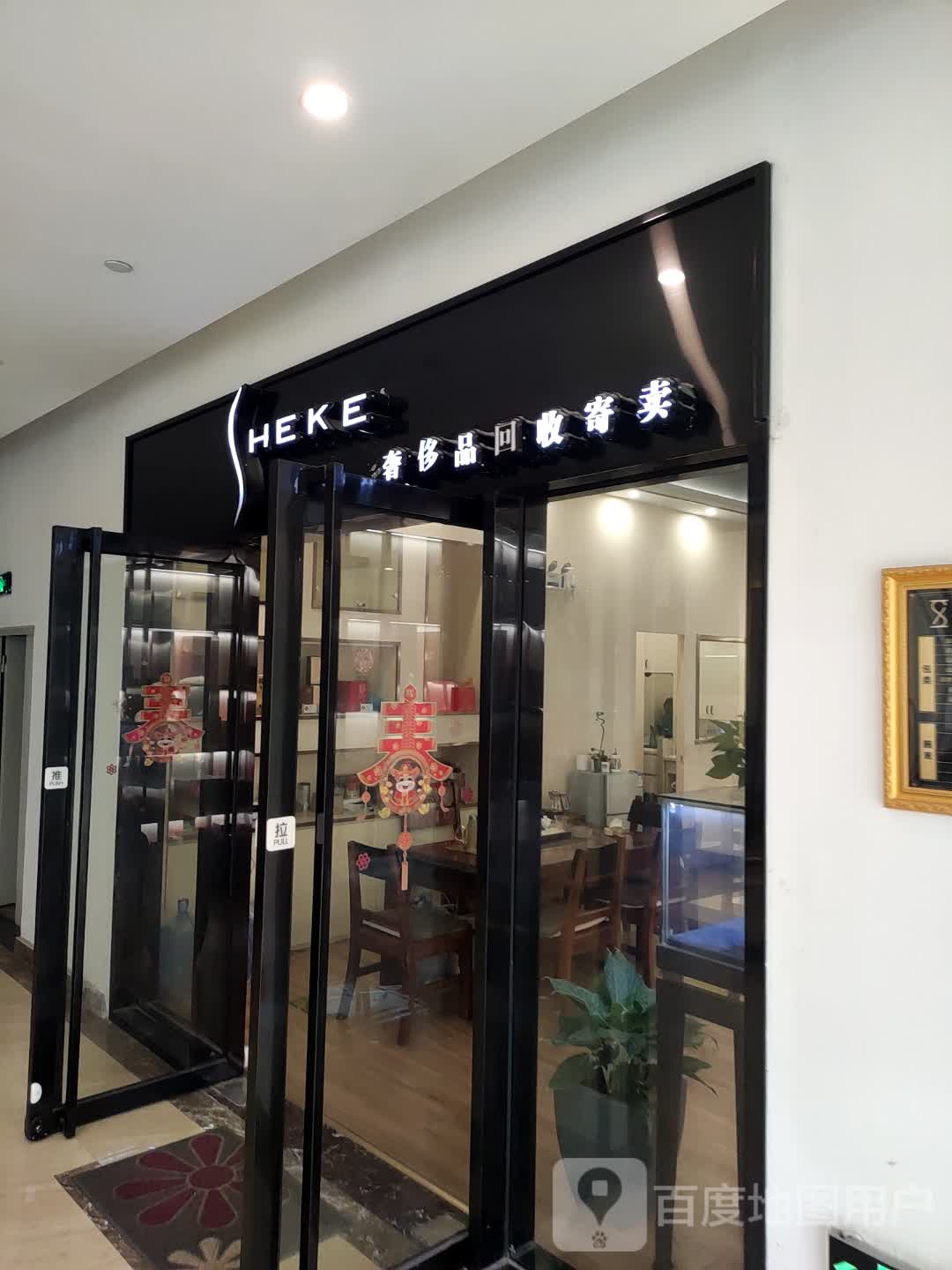 HEKE奢侈品回收寄卖