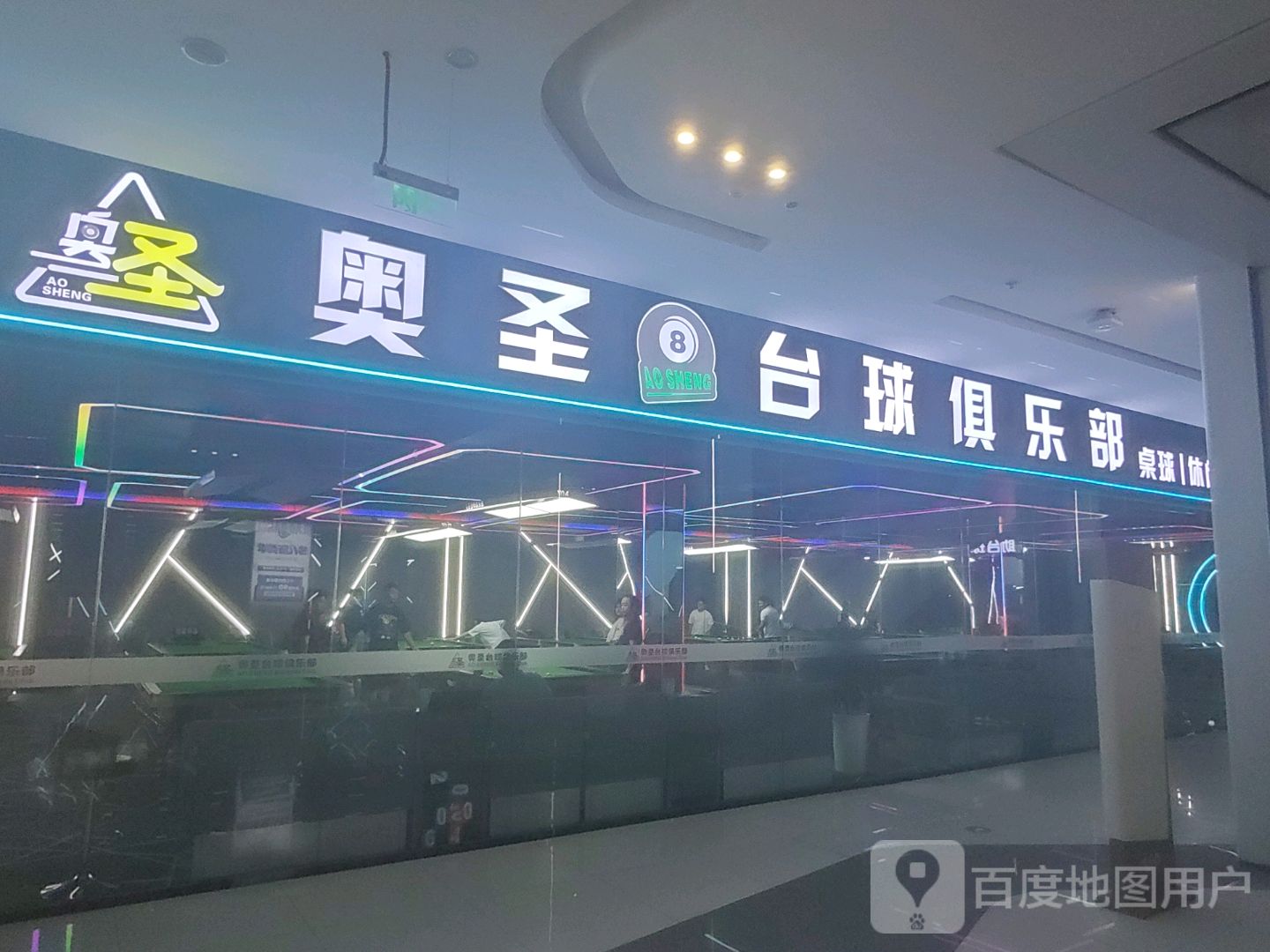 奥圣台球俱乐部(资阳·曼购中心店)