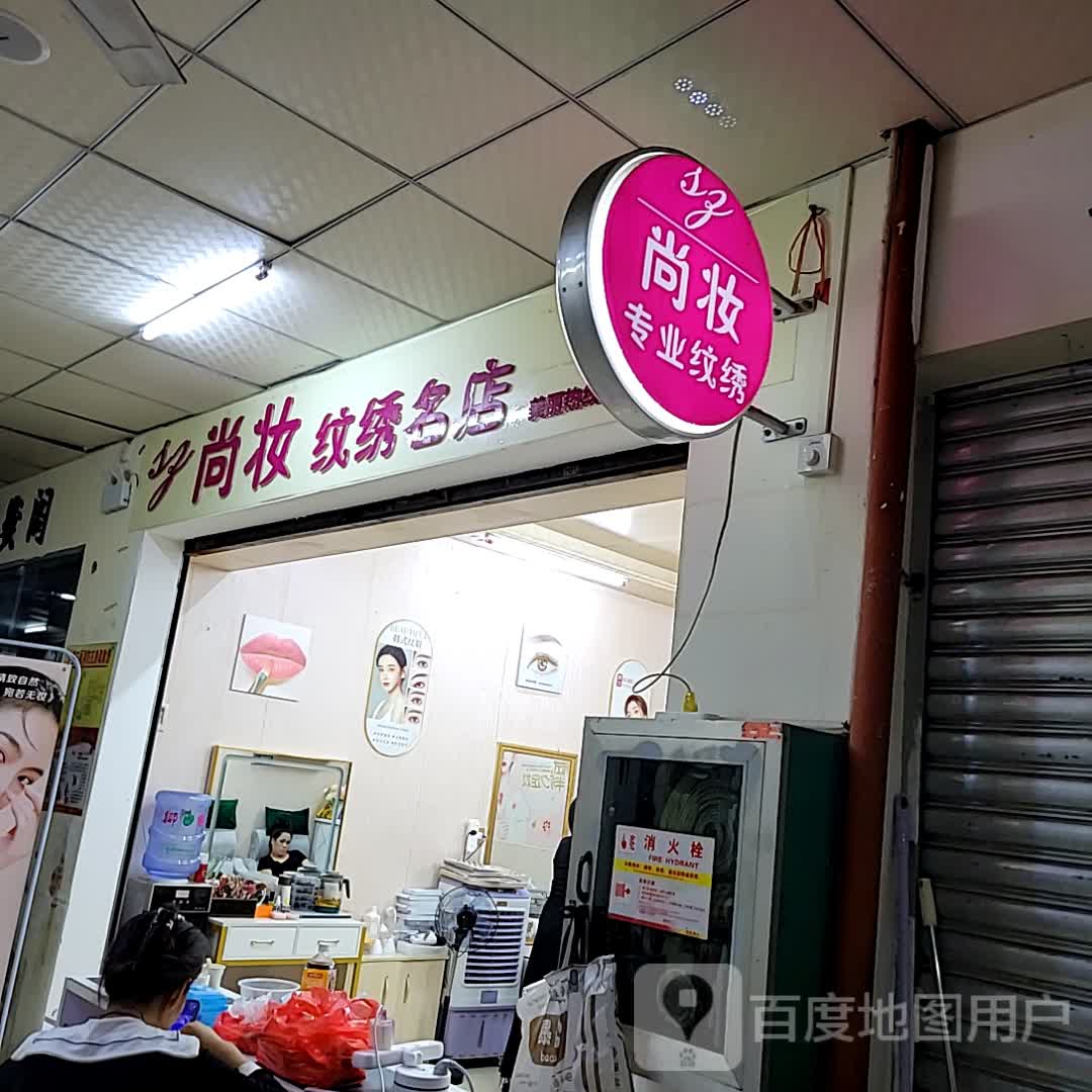 尚妆纹绣名店(大勇商业广场店)