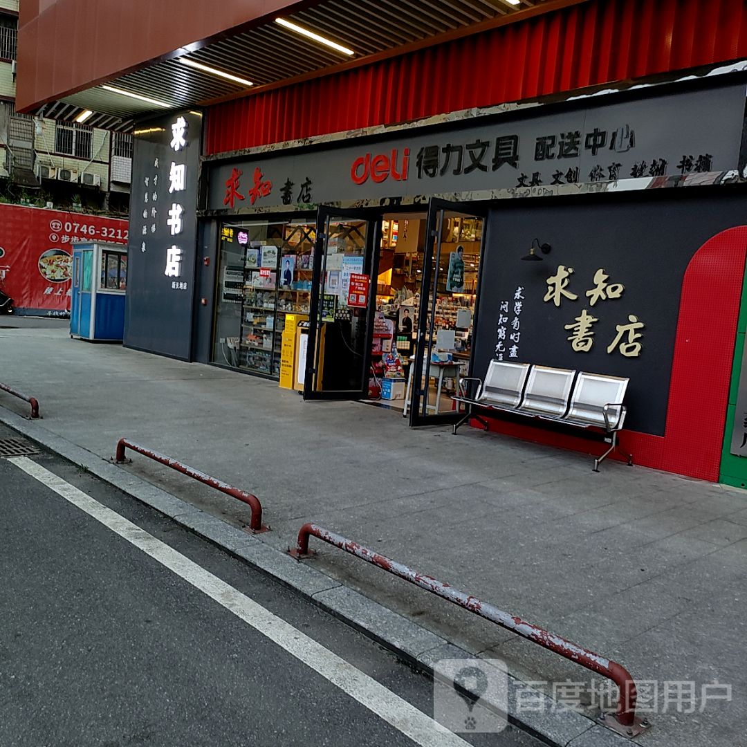 求知书店(祁阳新天地店)