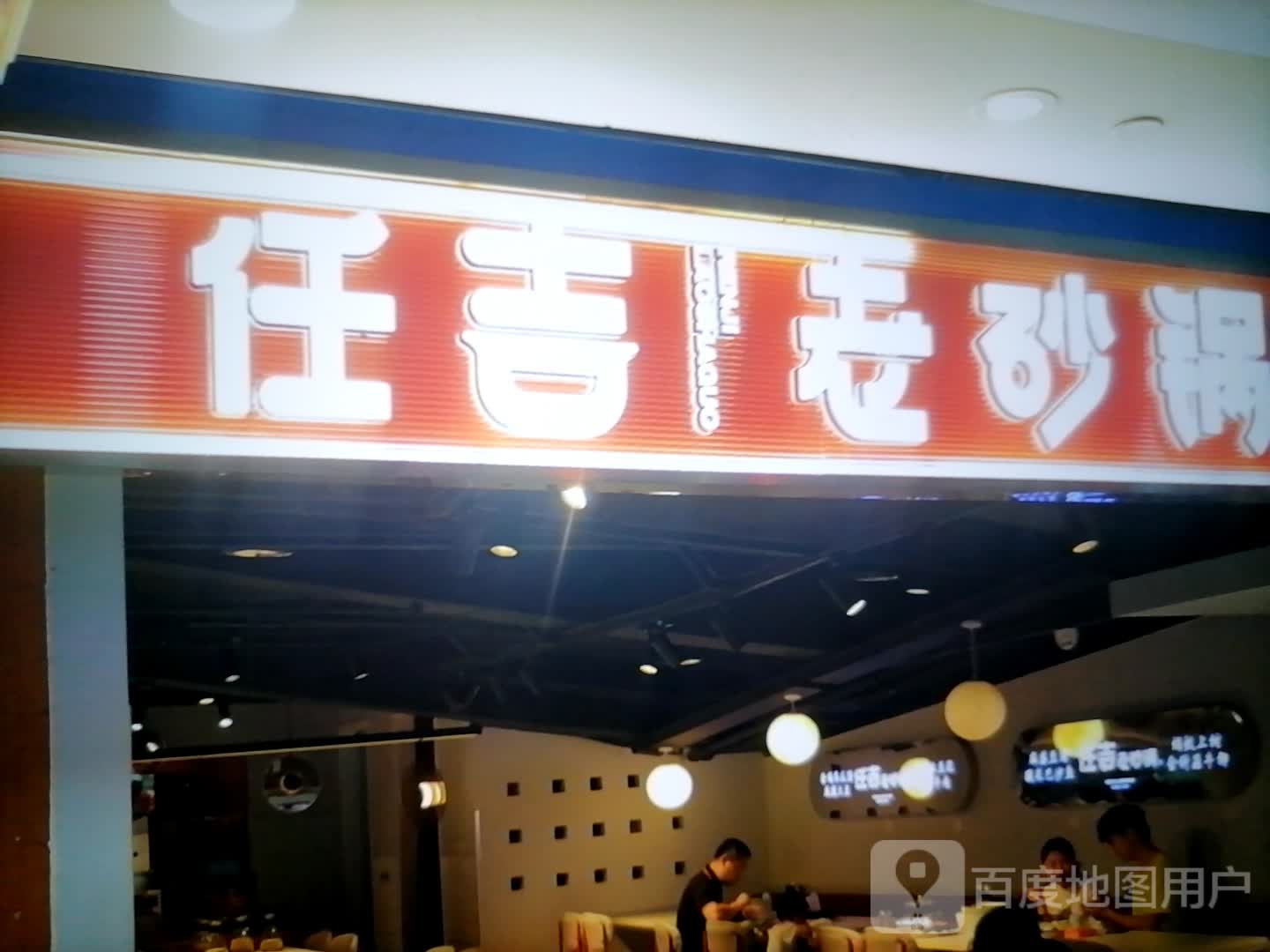 任吉老砂锅(镇江苏宁广场店)