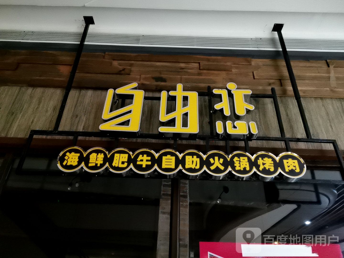 自由恋(T PARK时尚公园店)