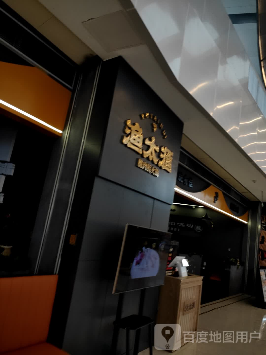 渔砬太柩麾汇(摩尔城店)