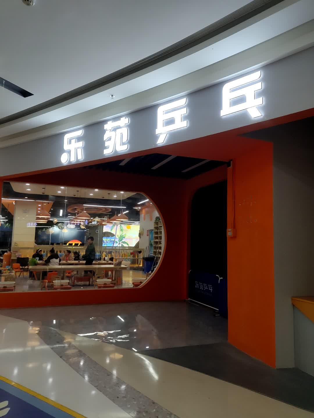 乐苑乒乓(星悦广场店)