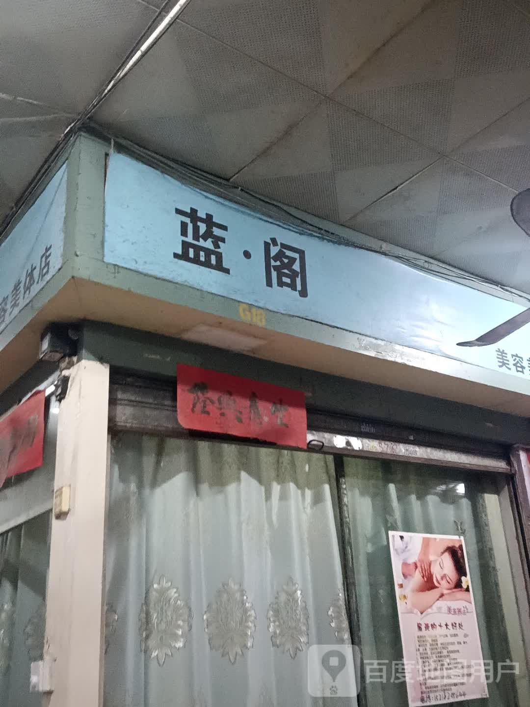 蓝·阁美容美体(湛江海滨昌大昌店)