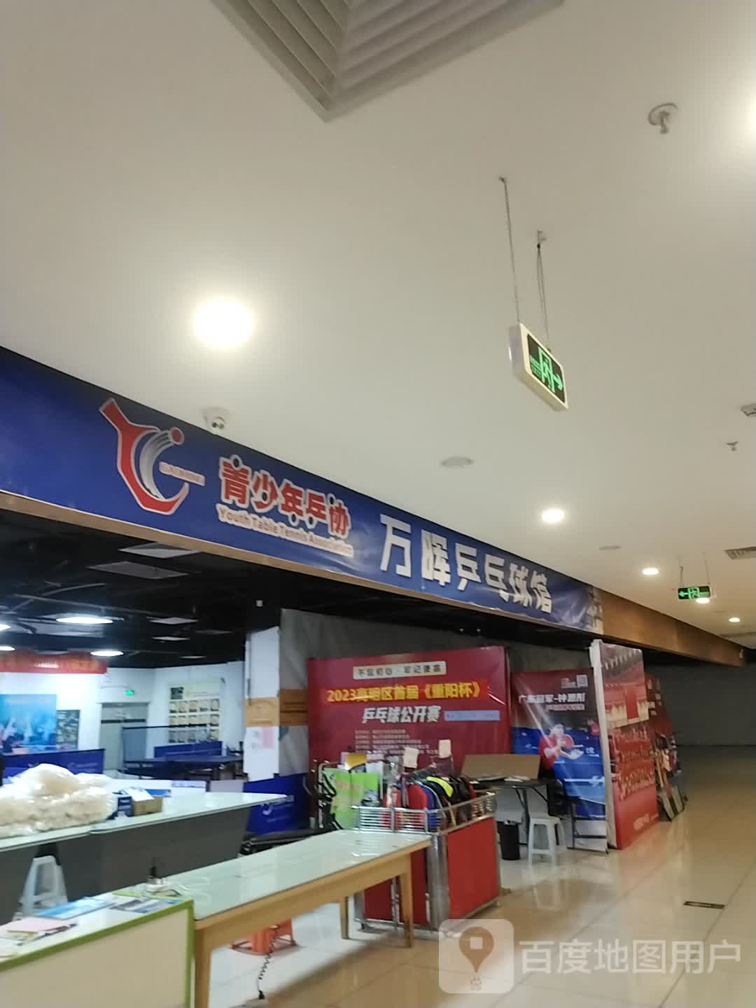 万晖乒乓球馆(中港城店)