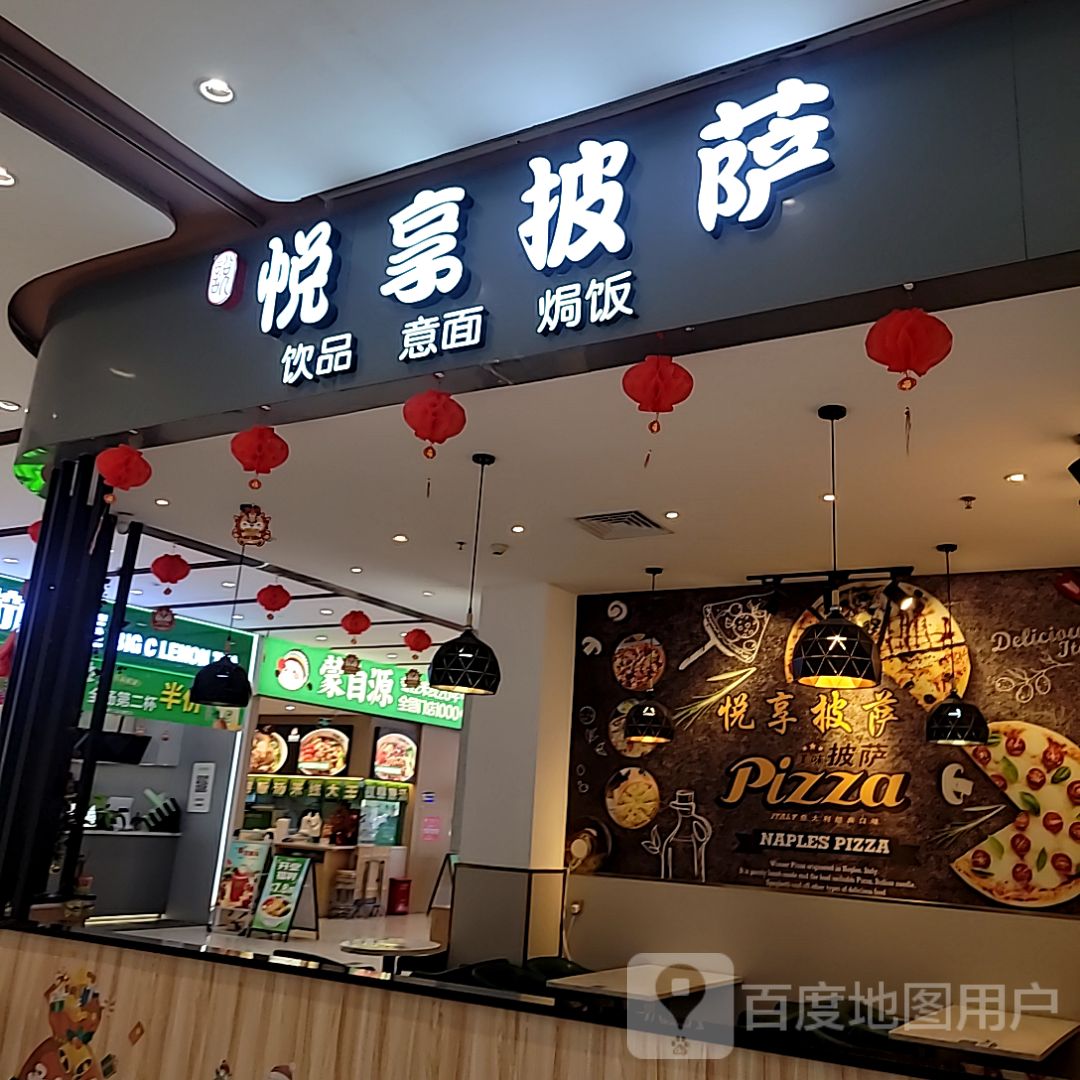 悦享披萨(正光广场店)