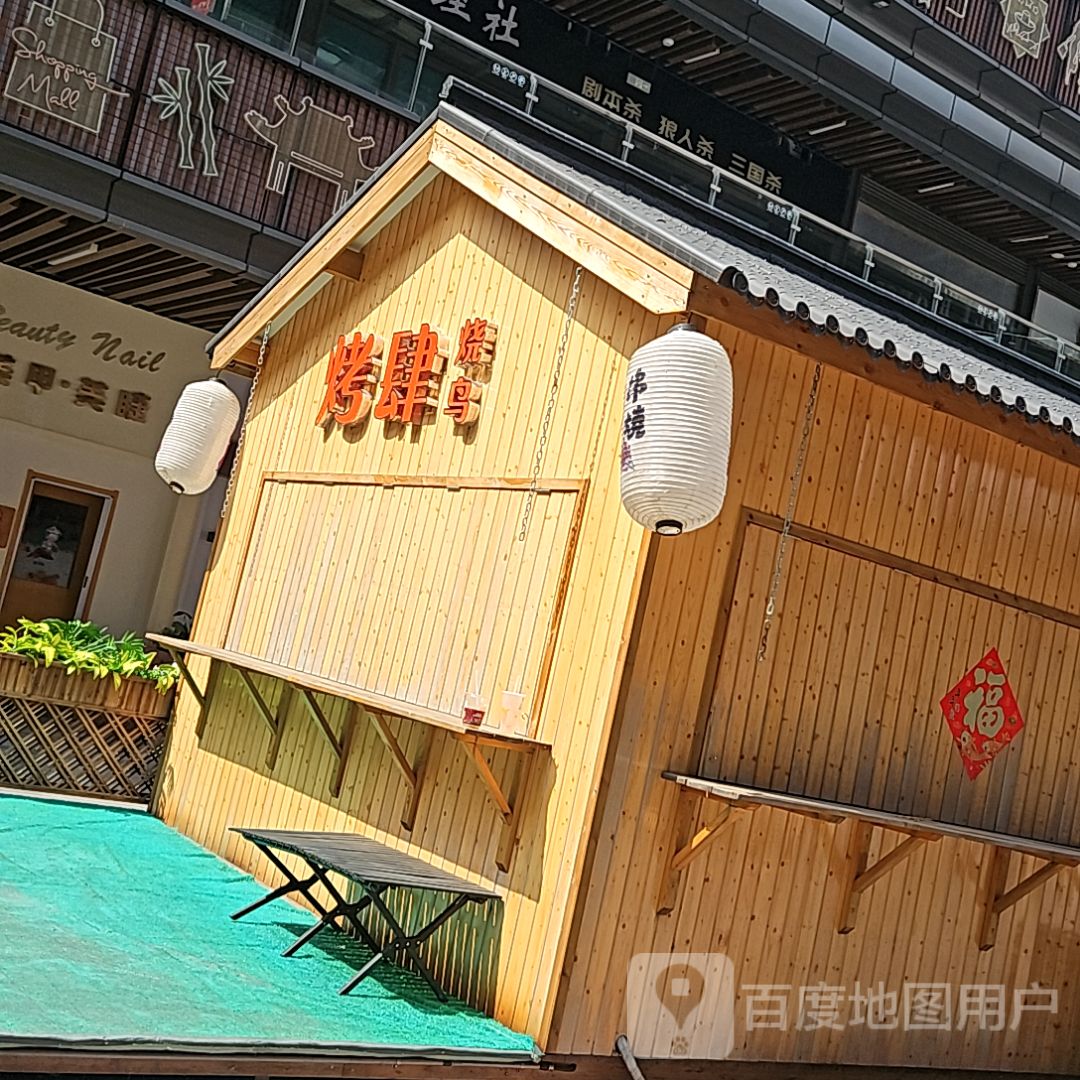 烤肆烧鸟(兴化吾悦广场店)