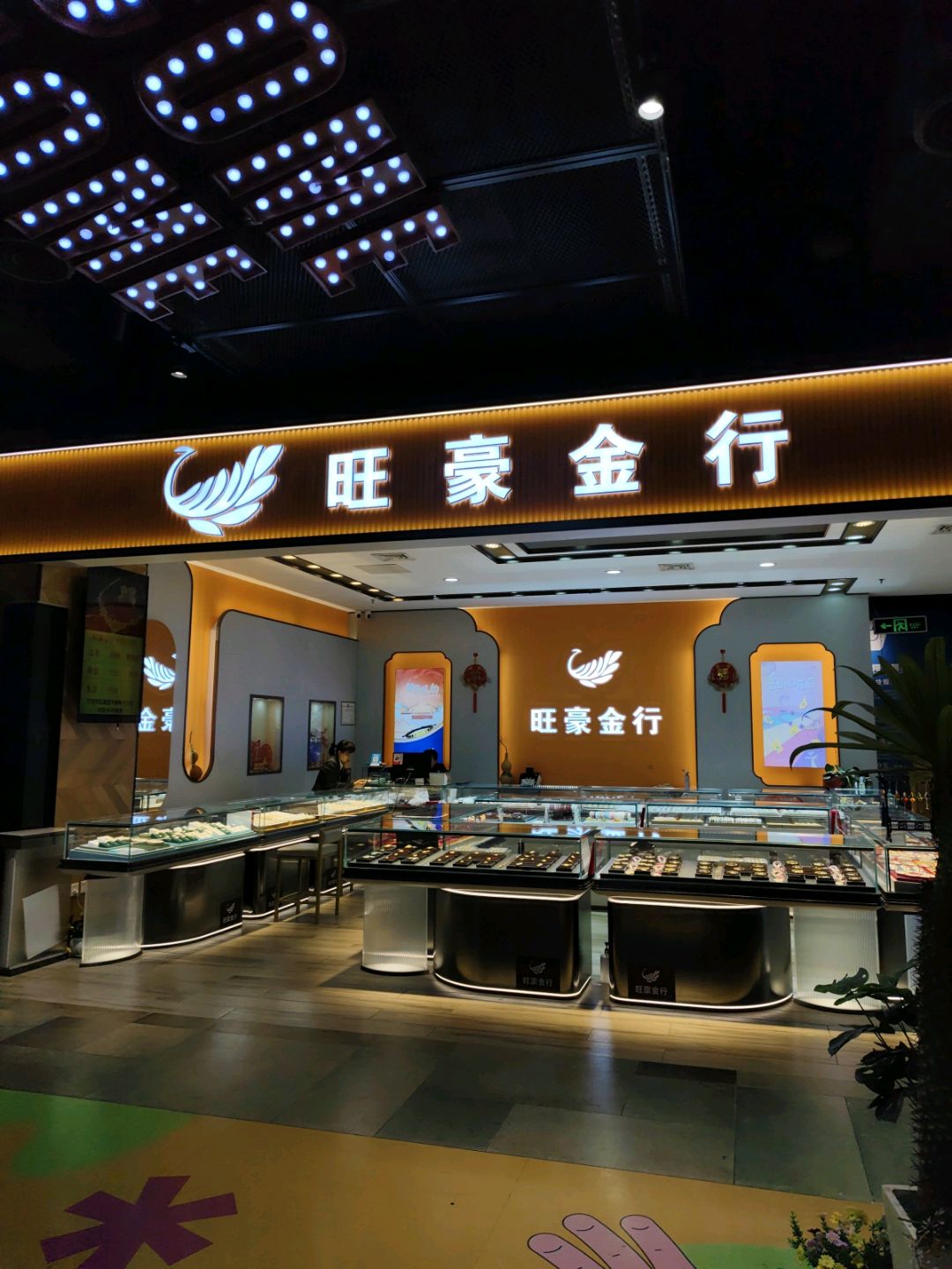 旺豪金行(友谊阳光城店)
