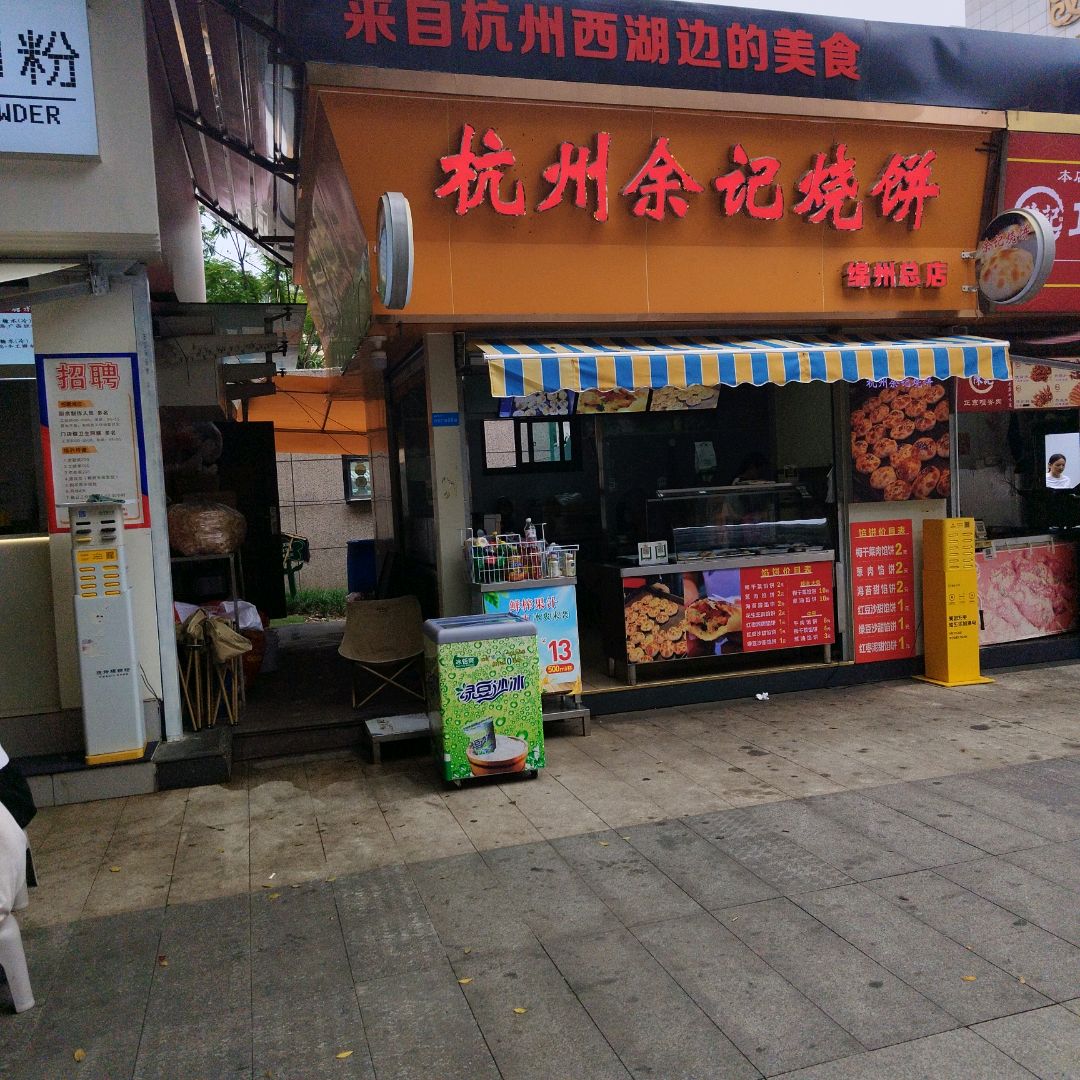 杭州余记烧饼