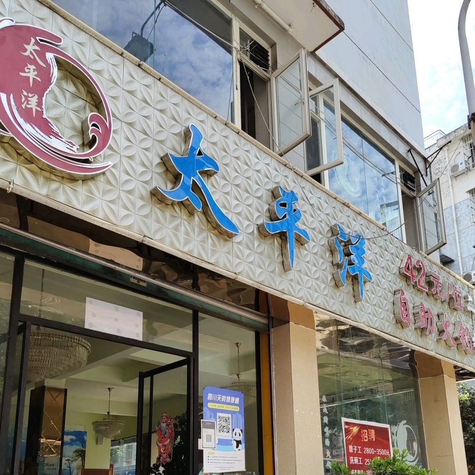 太泙洋自助火锅(青羊小区店)