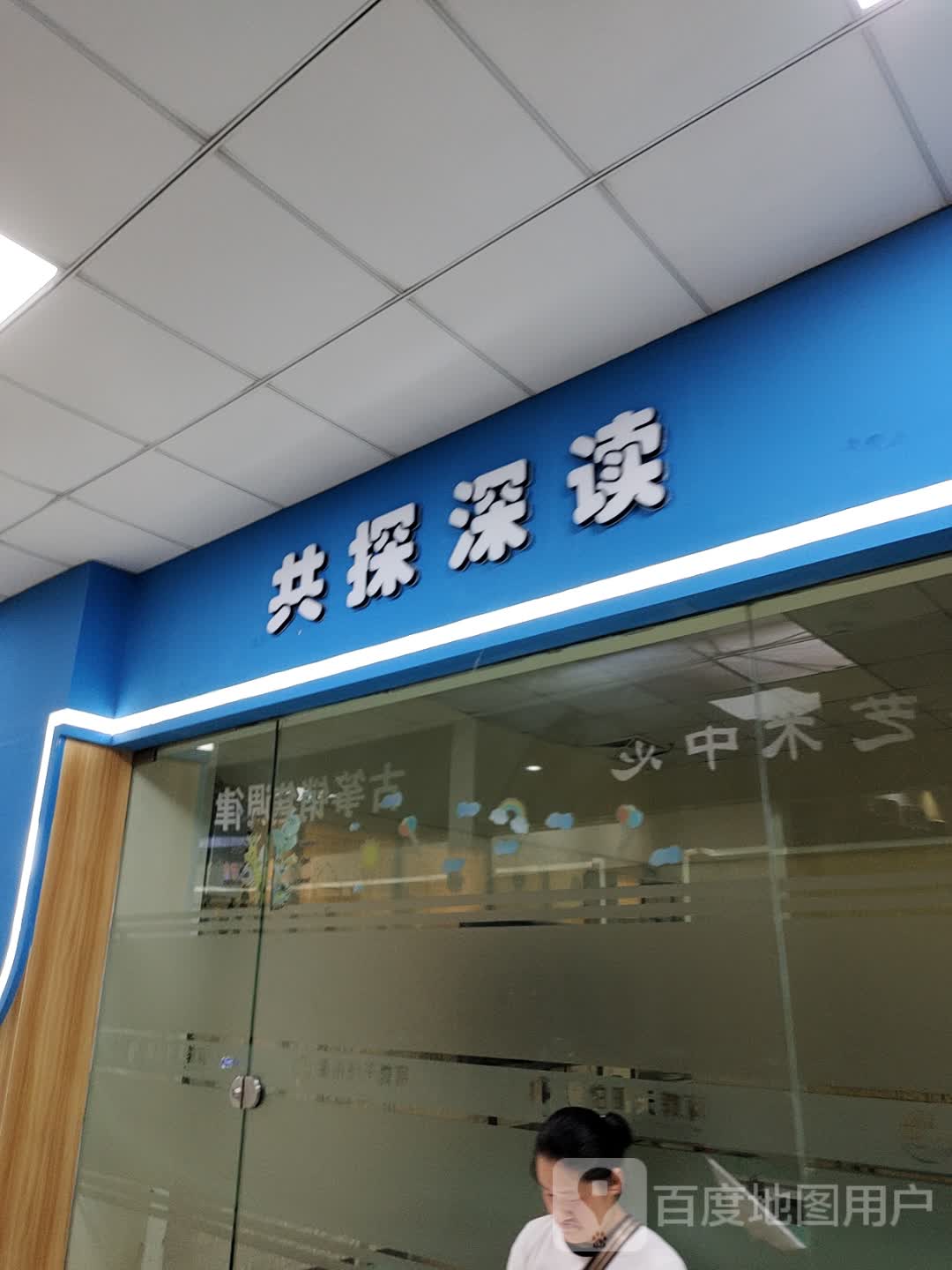 共探深读(天发广场店)