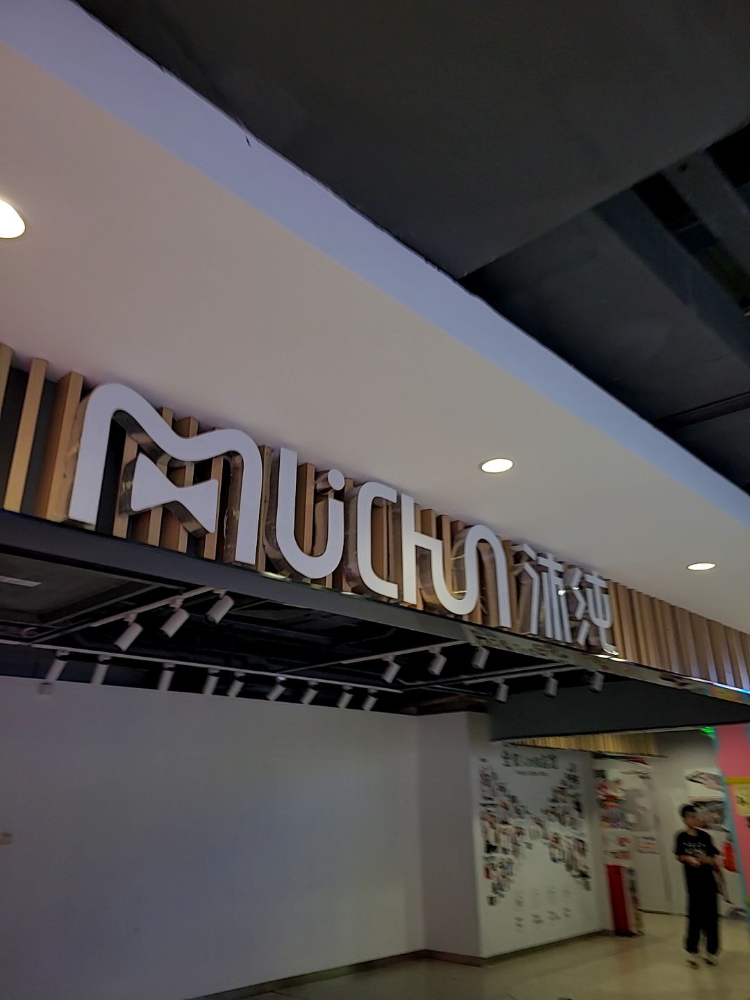 沐纯(信利蓝天广场店)