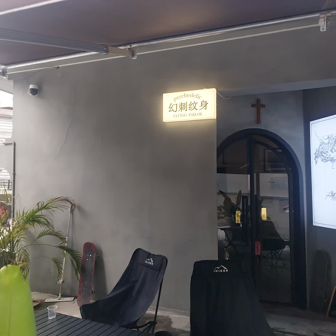 幻刺刺青纹身·超皮秒洗纹身