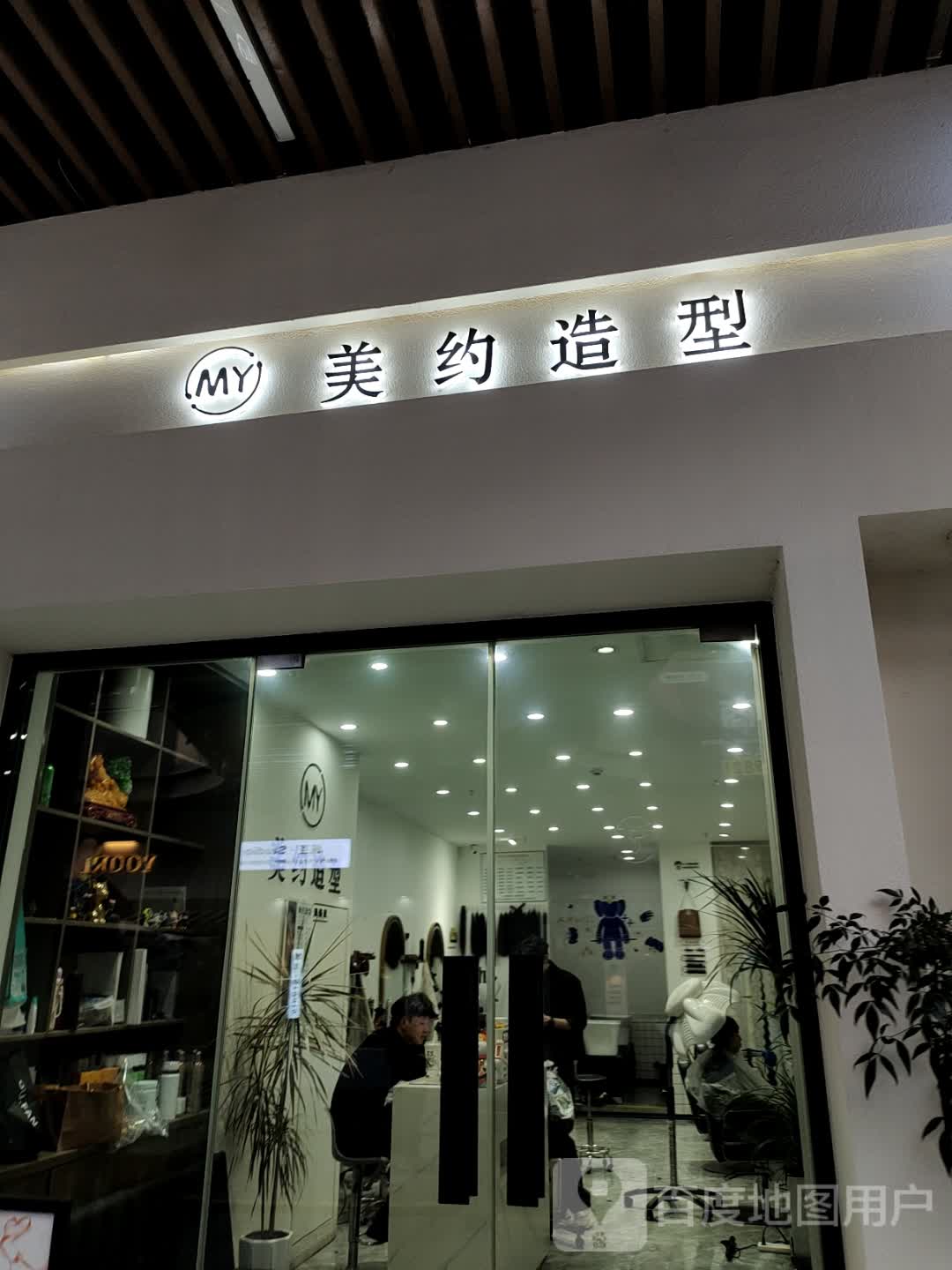 美约造型(吾悦广场天长店)