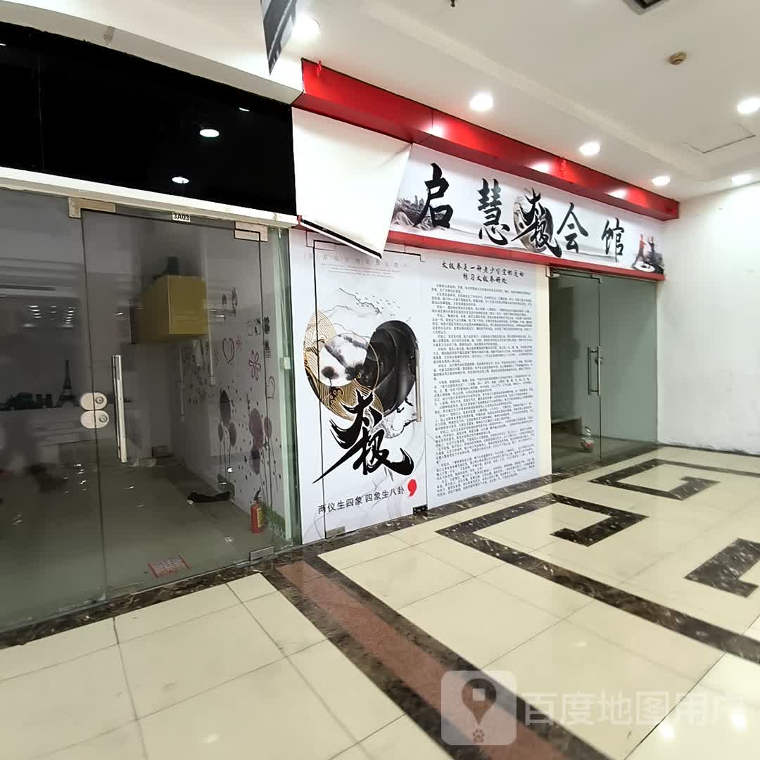 启慧太极会馆(东方广场店)