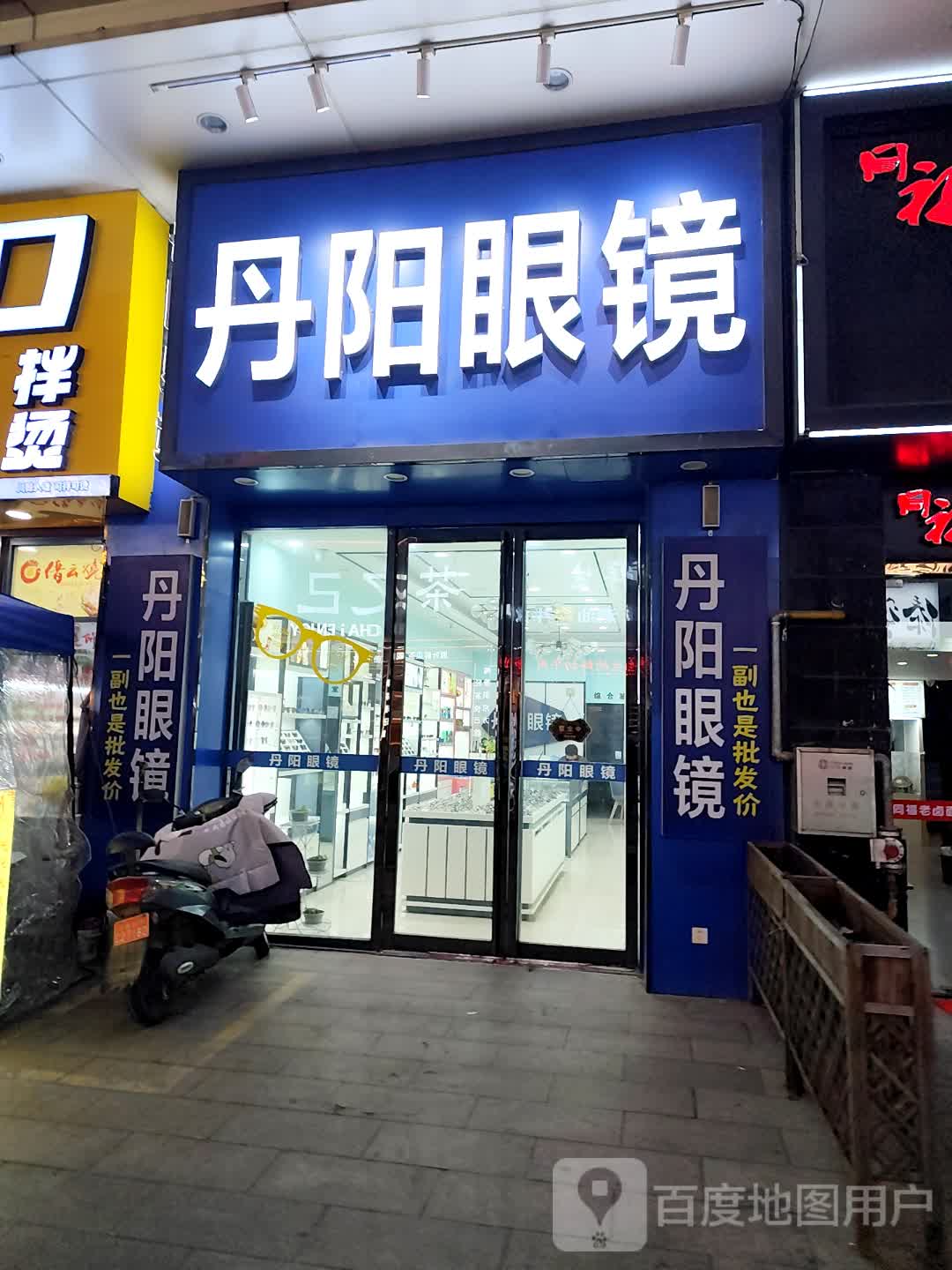 丹阳路眼镜(万达广场芜湖镜湖店)