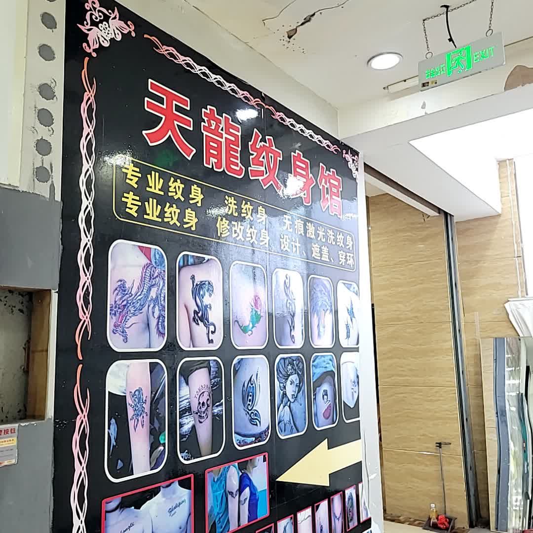 天龙纹身馆(金棕榈商业广场店)