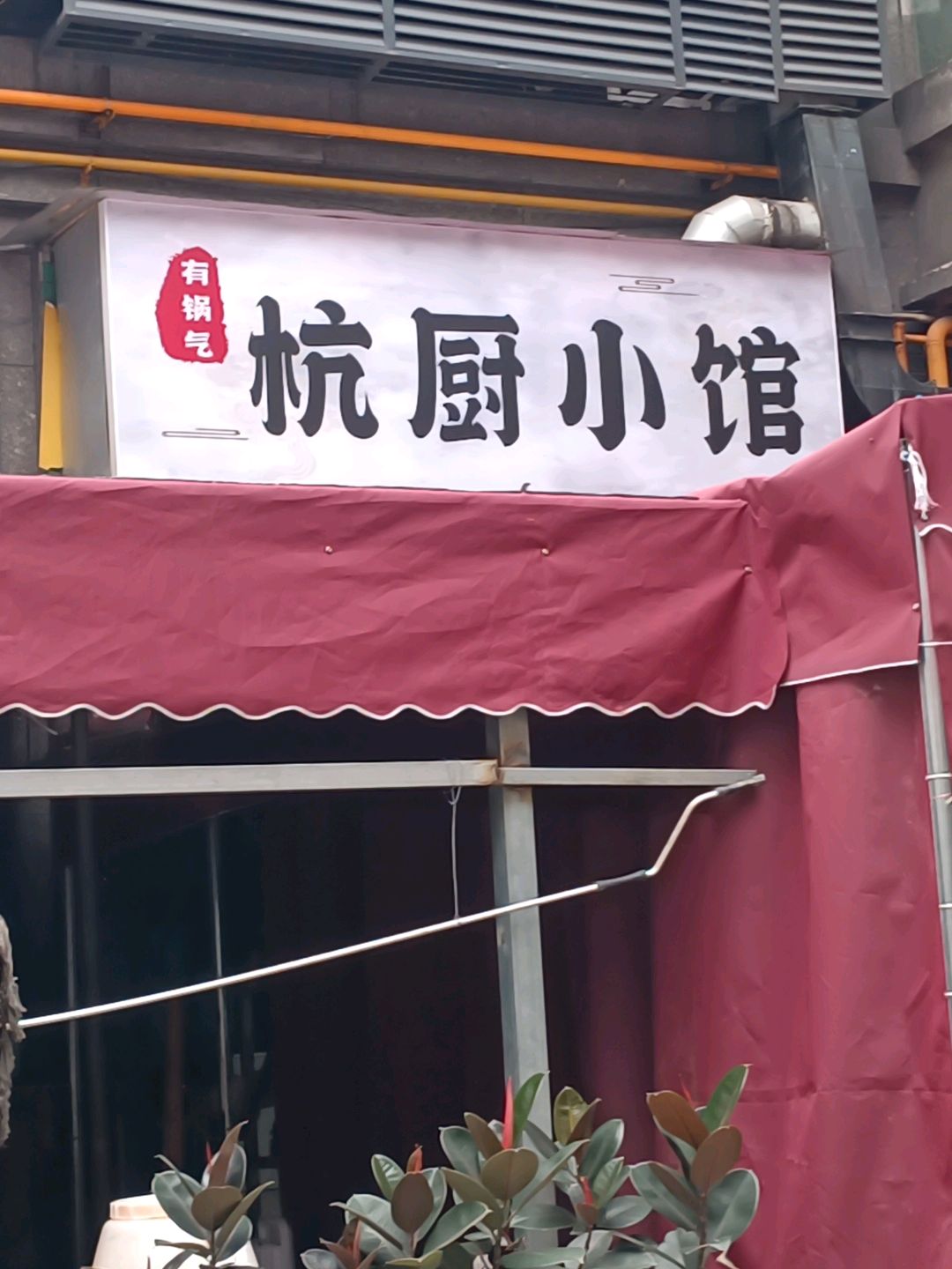 杭厨小馆餐饮店