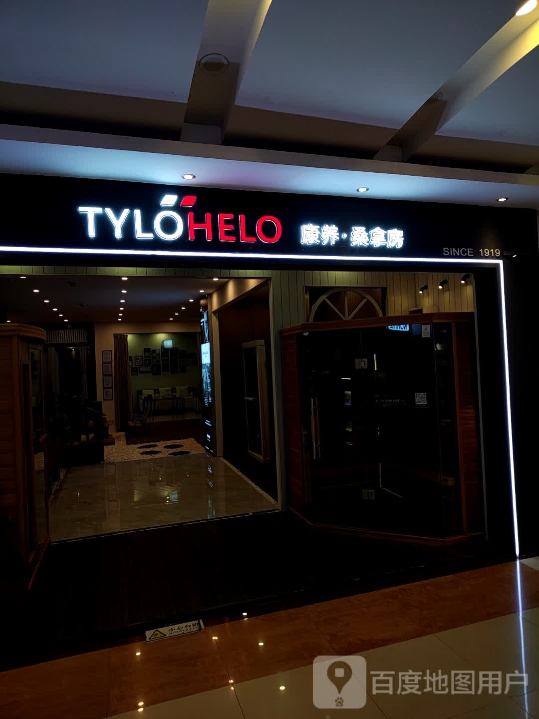 TYLOHELO康养·桑拿房(江南环球港店)