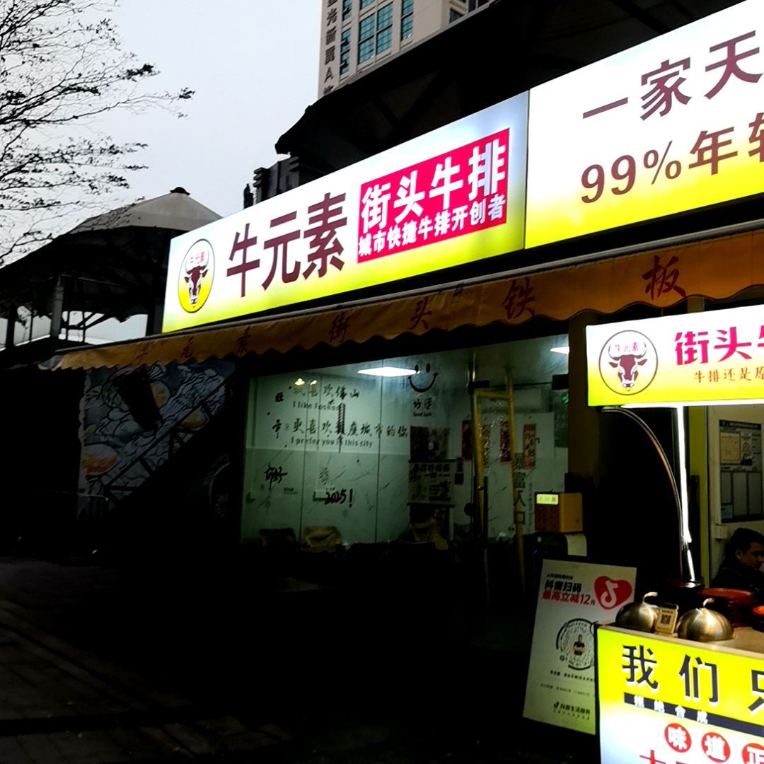 牛元素·街头牛排(乐从天佑城店)