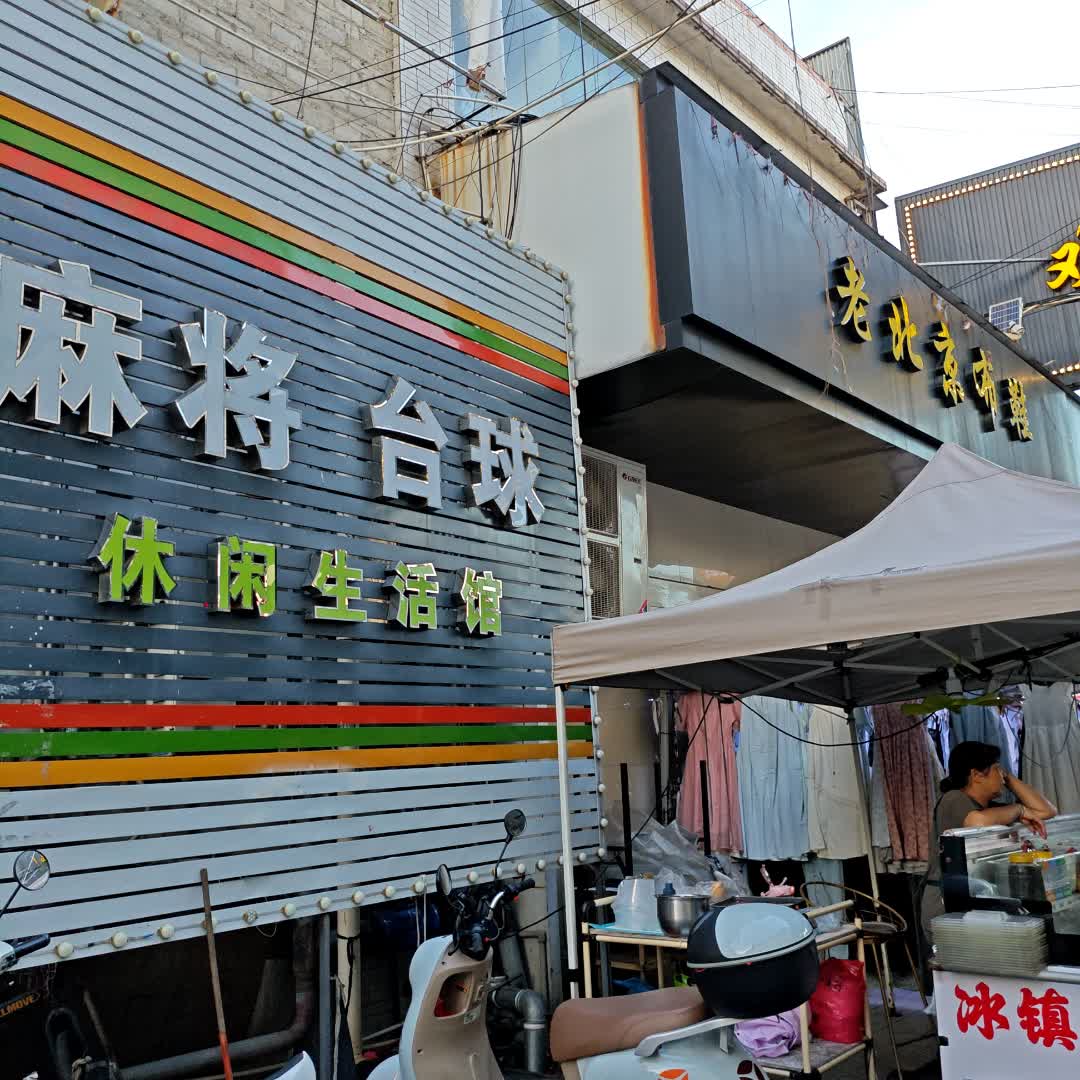 麻将台球(水藤商业广场店)