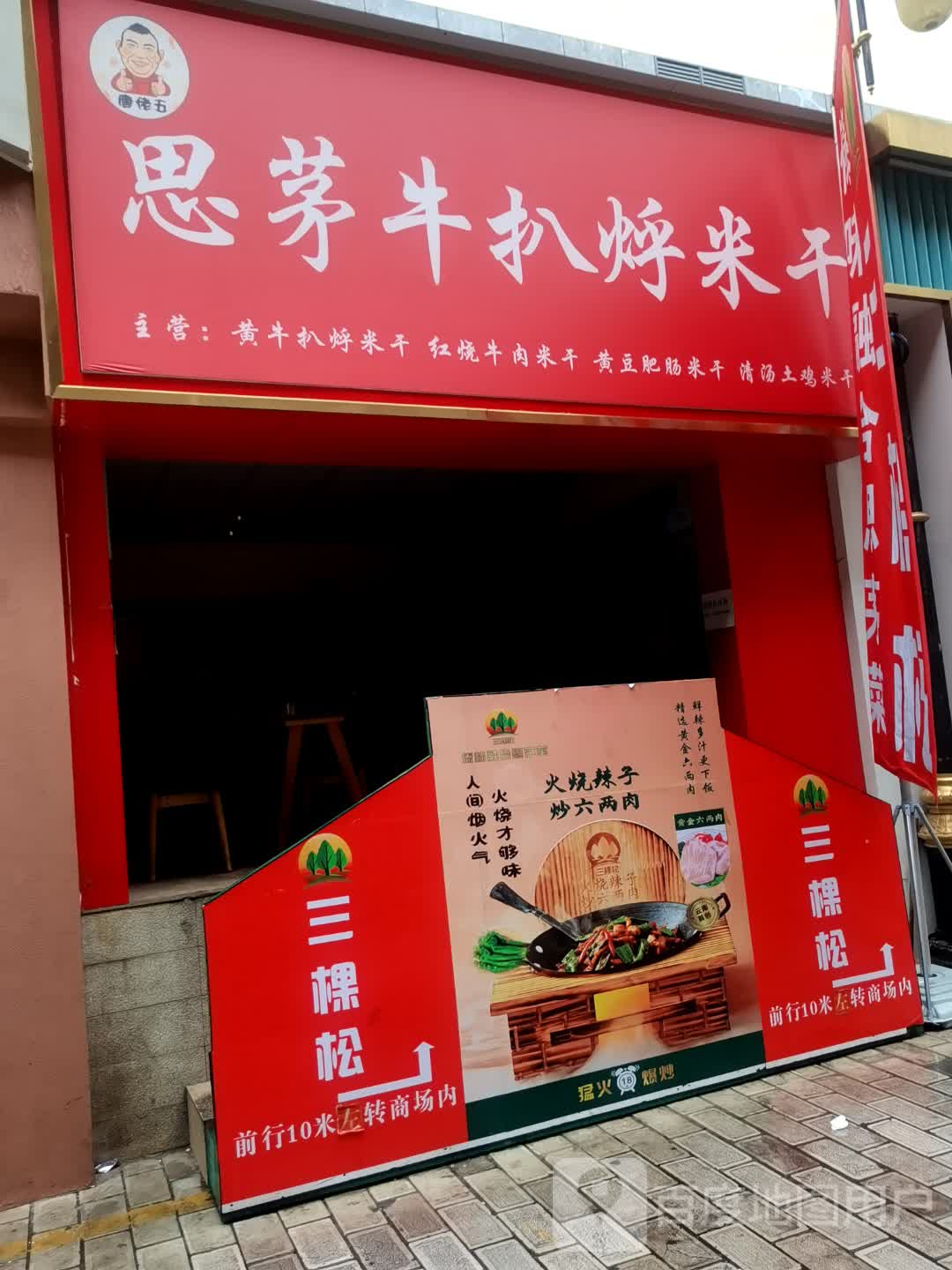 思茅烤牛扒烀米干(奥斯迪购物广场西区店)