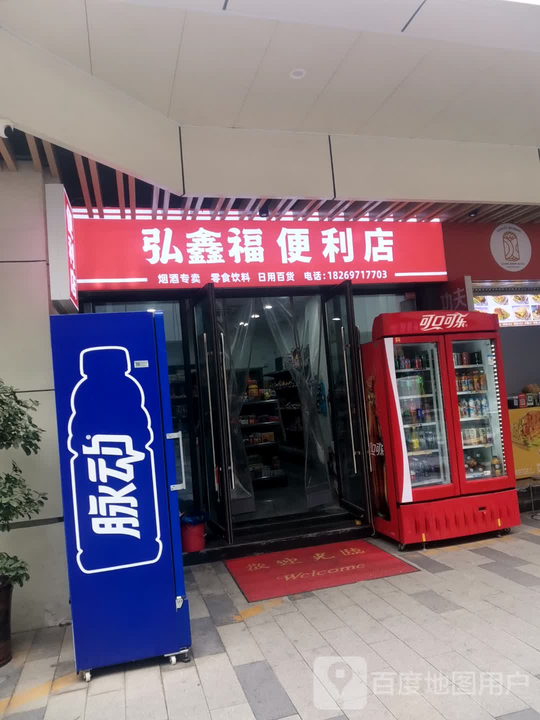 弘鑫福便利店(安庆弘阳广场独秀大道店)