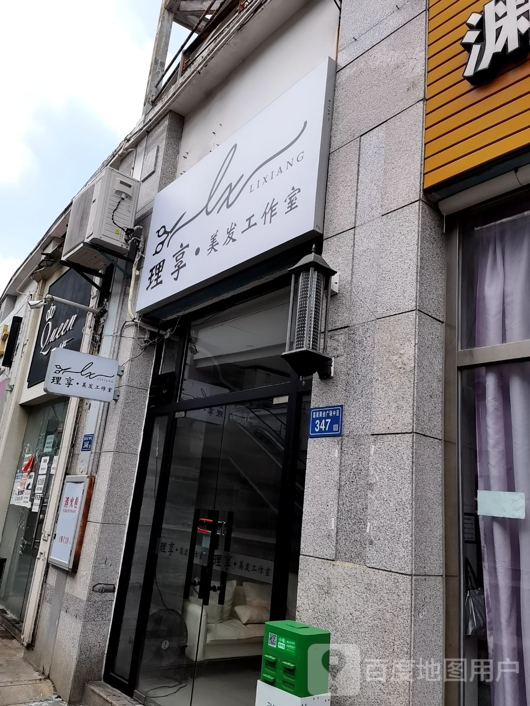 理享美发造型(明发商业广场店)