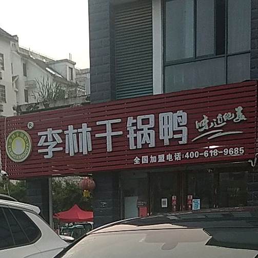 李琳干锅鸭