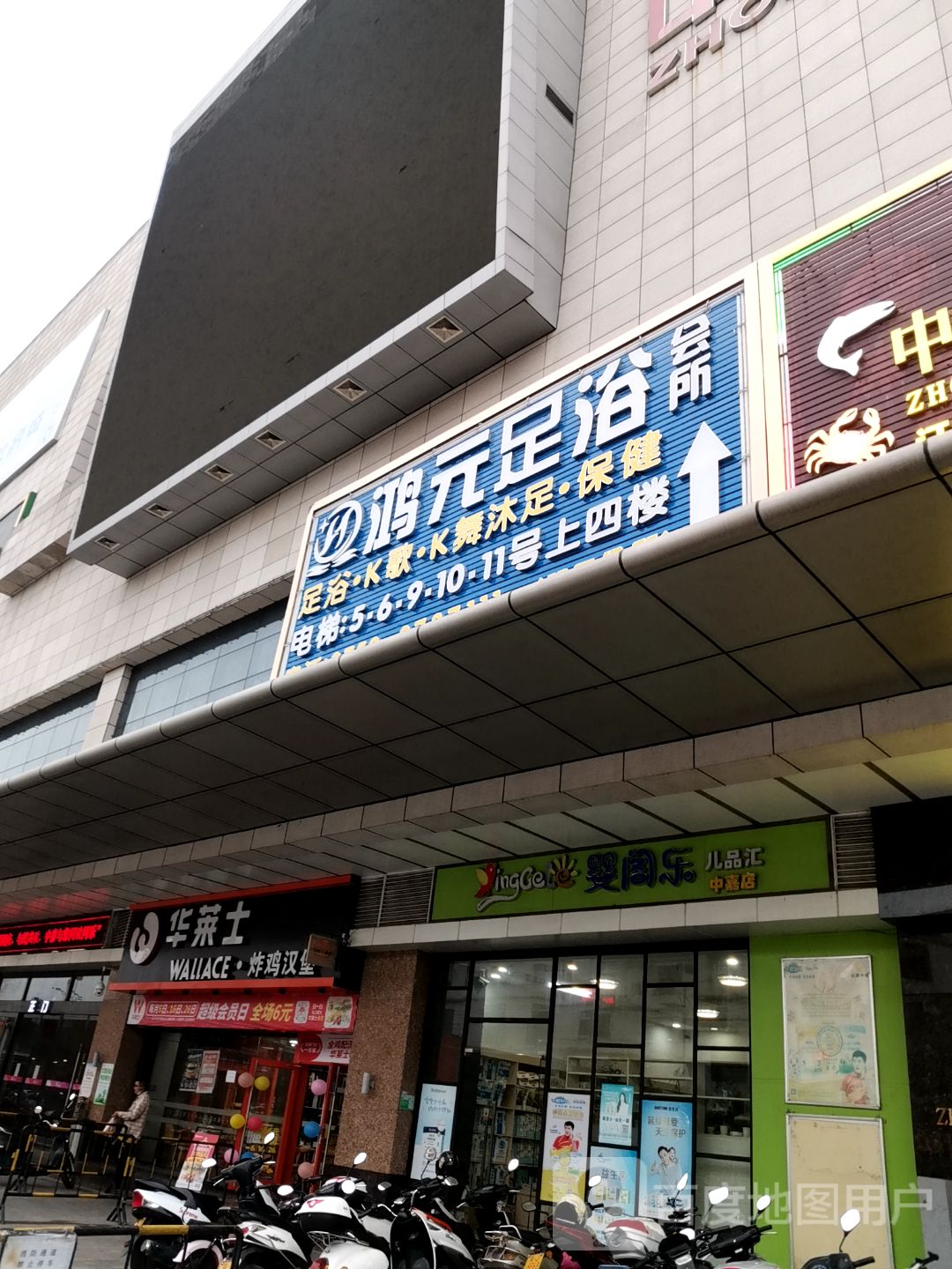 鸿元足浴会所(中嘉广场店)