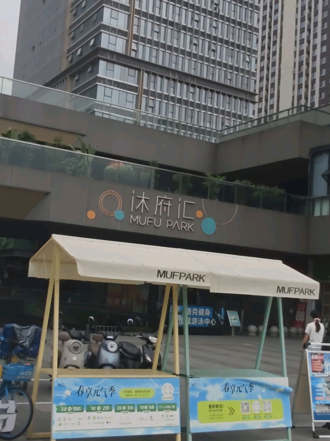 沐府汇MUFUPARK