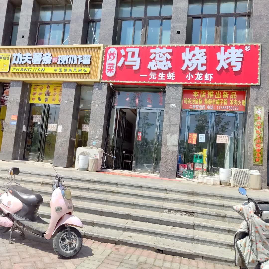 冯蕊烧烤(百花汇购物广场店)